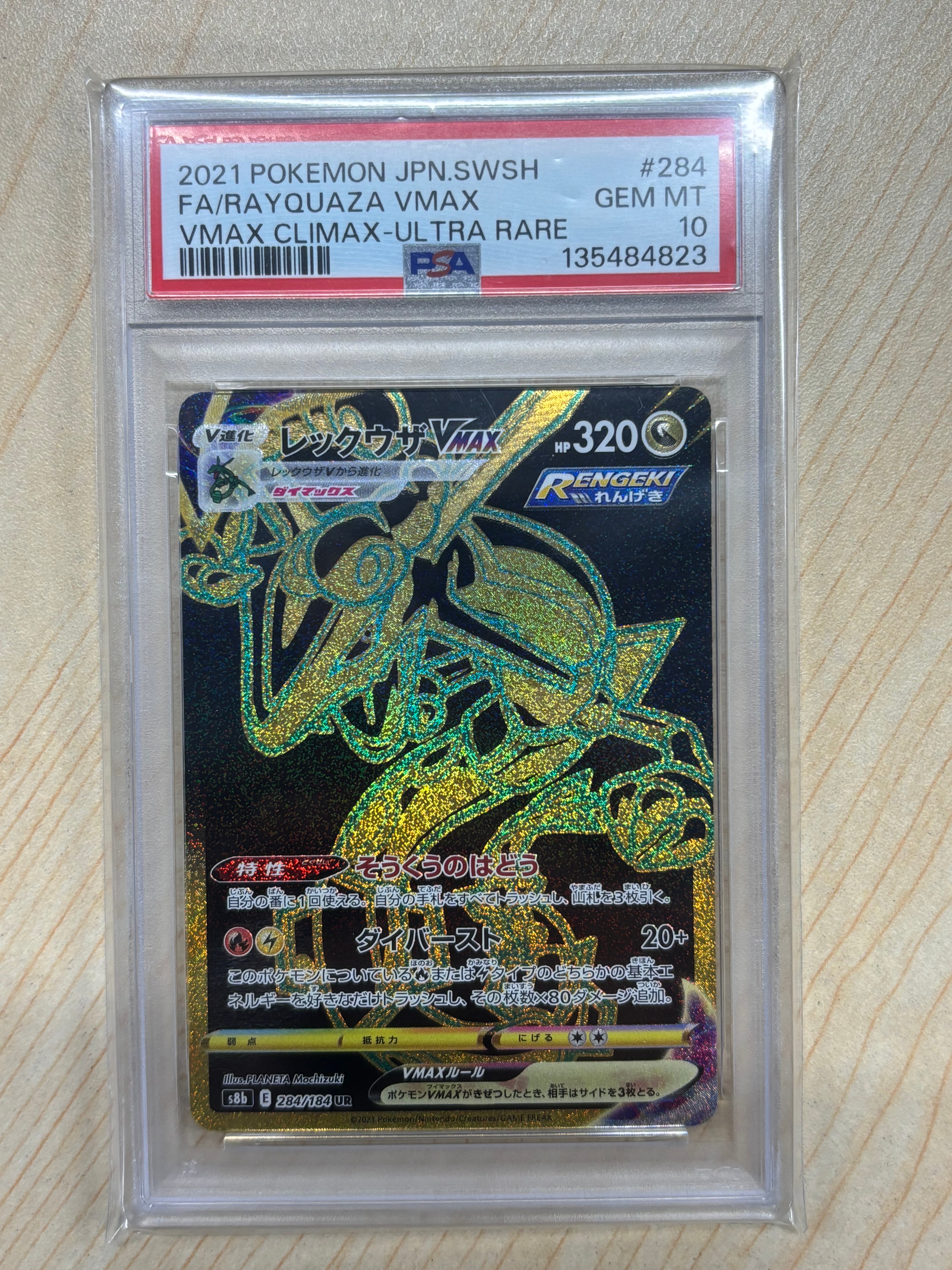 レックウザVMAX UR[S8b 284/184](ハイクラスパック「VMAXクライマックス」)