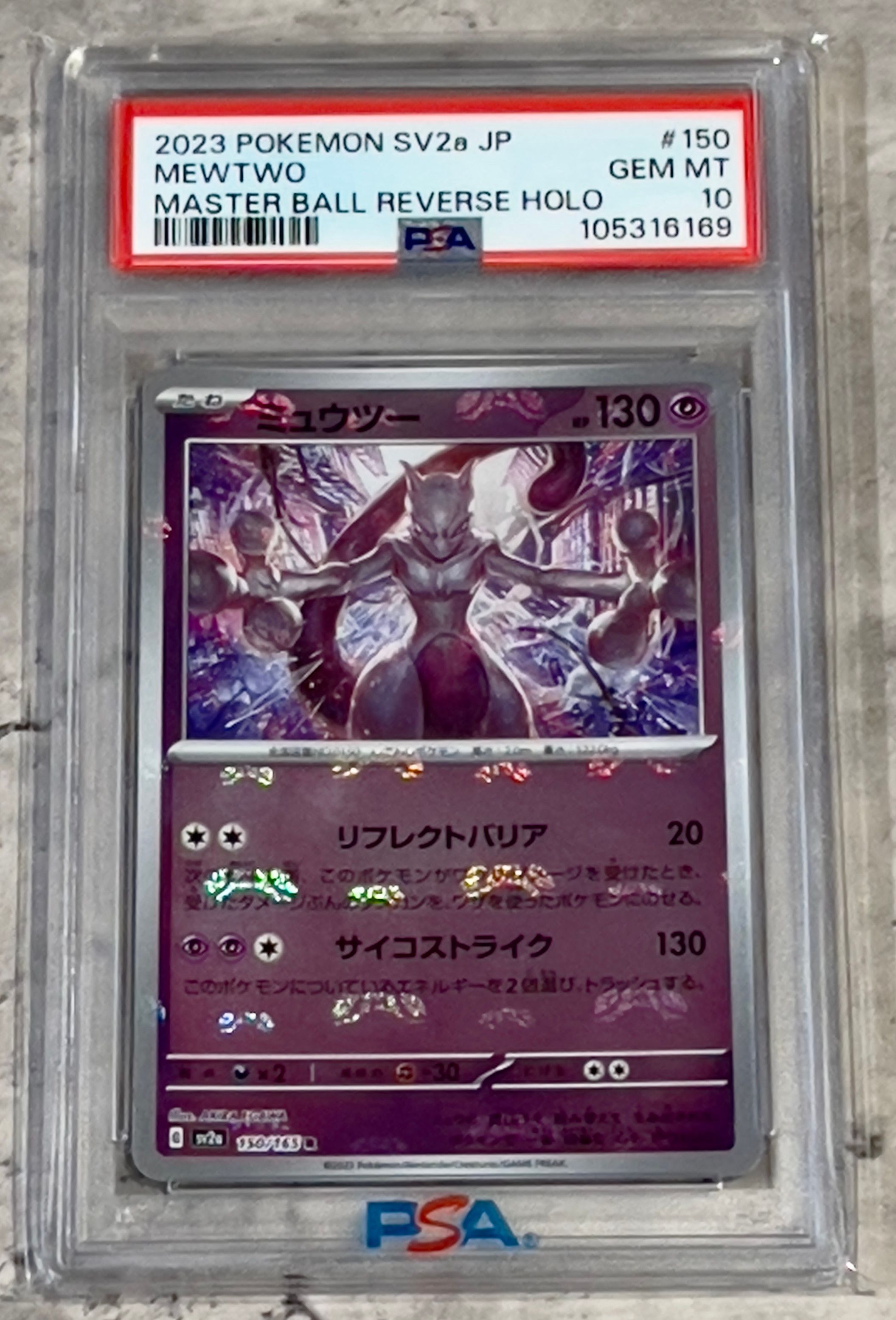 ミュウツー R: マスターボールミラー[SV2a 150/165](強化拡張パック「ポケモンカード151」)