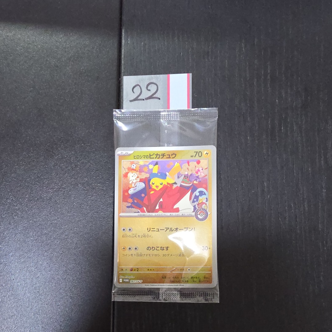 ヒロシマのピカチュウ P [SV-P 261](スペシャルBOX「ポケモンセンターヒロシマ」)