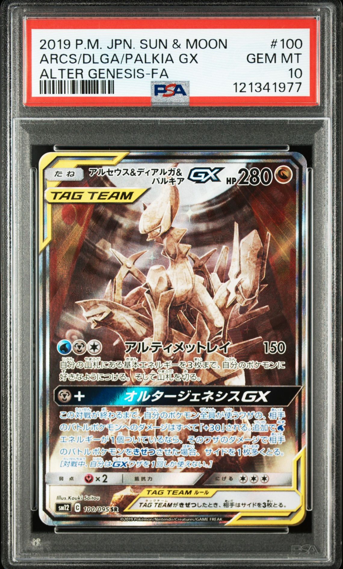 アルセウス&ディアルガ&パルキアGX SR: SA (三神) [SM12 100/095](拡張パック「オルタージェネシス」)