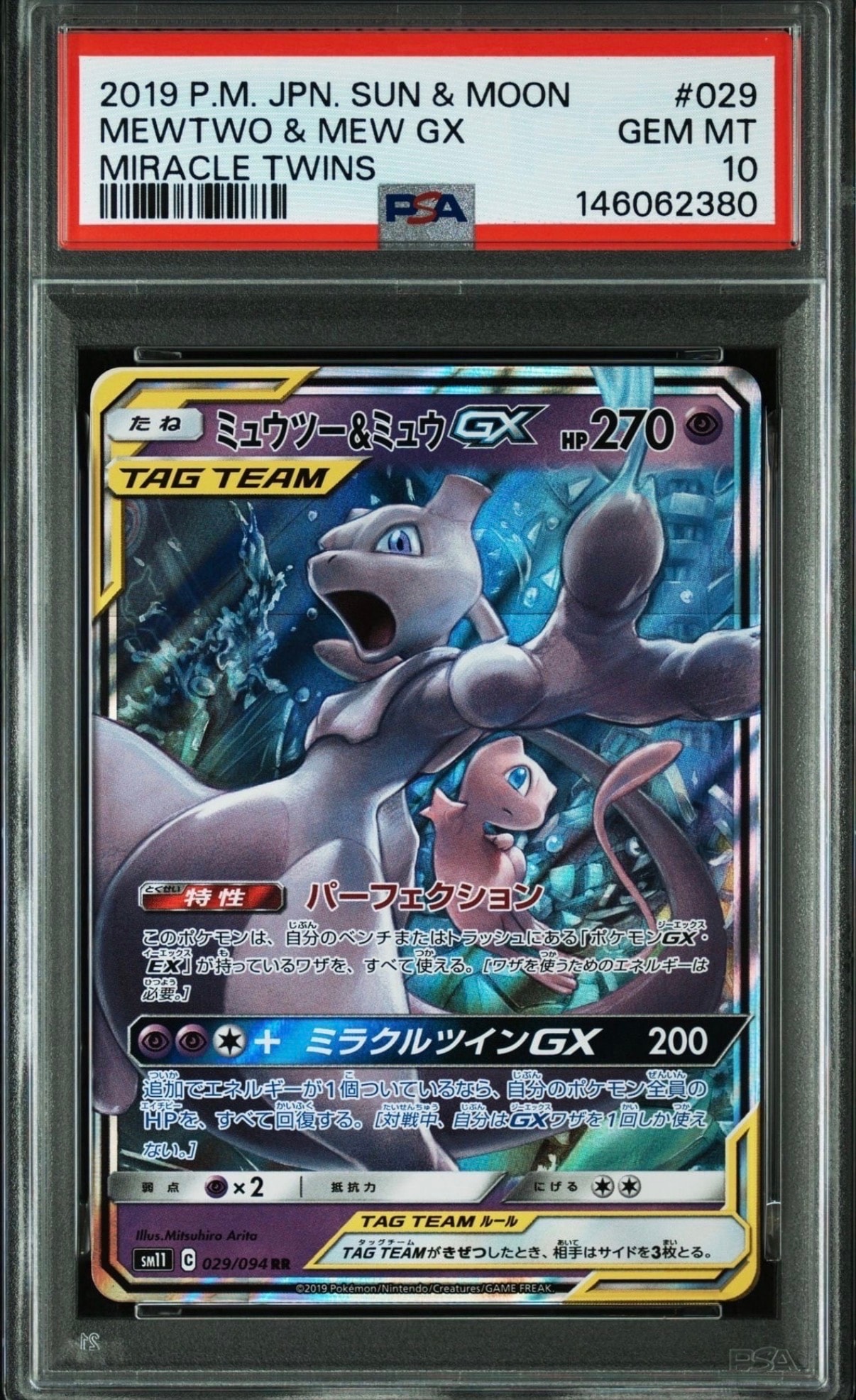ミュウツー&ミュウGX RR [SM11 029/094](拡張パック「ミラクルツイン