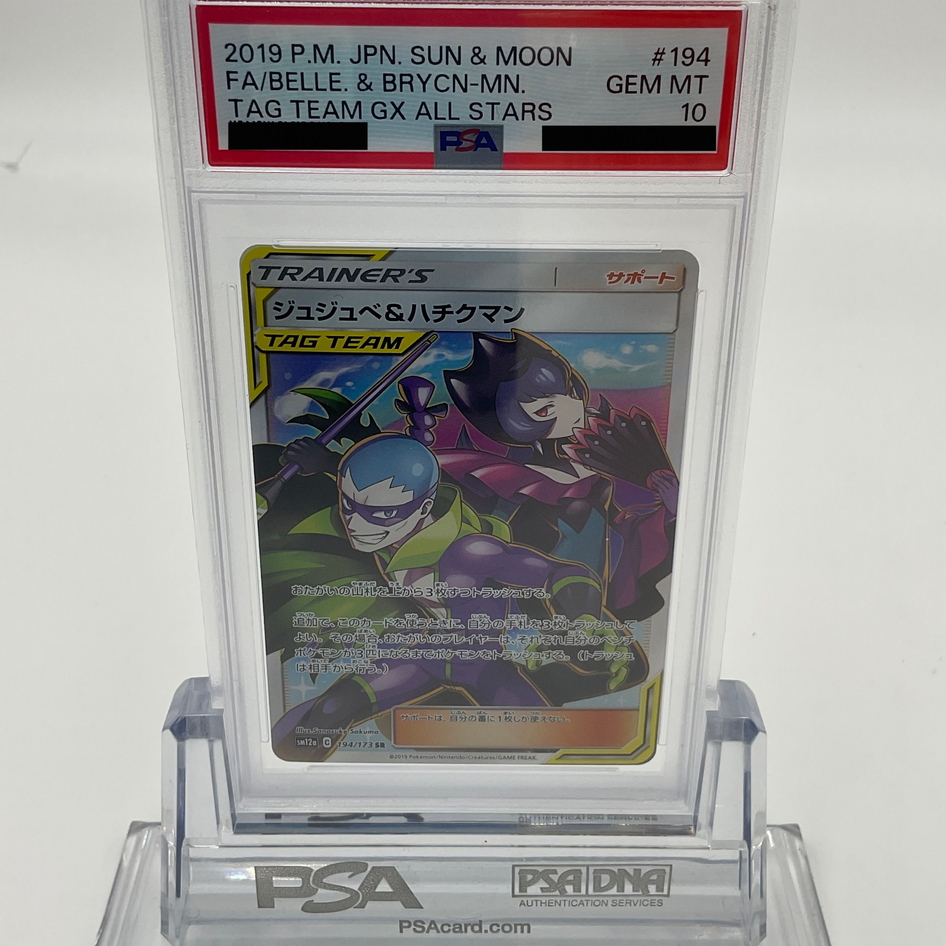 ジュジュベ&ハチクマン SR[SM12a 194/173](ハイクラスパック「タッグチームGX タッグオールスターズ」)