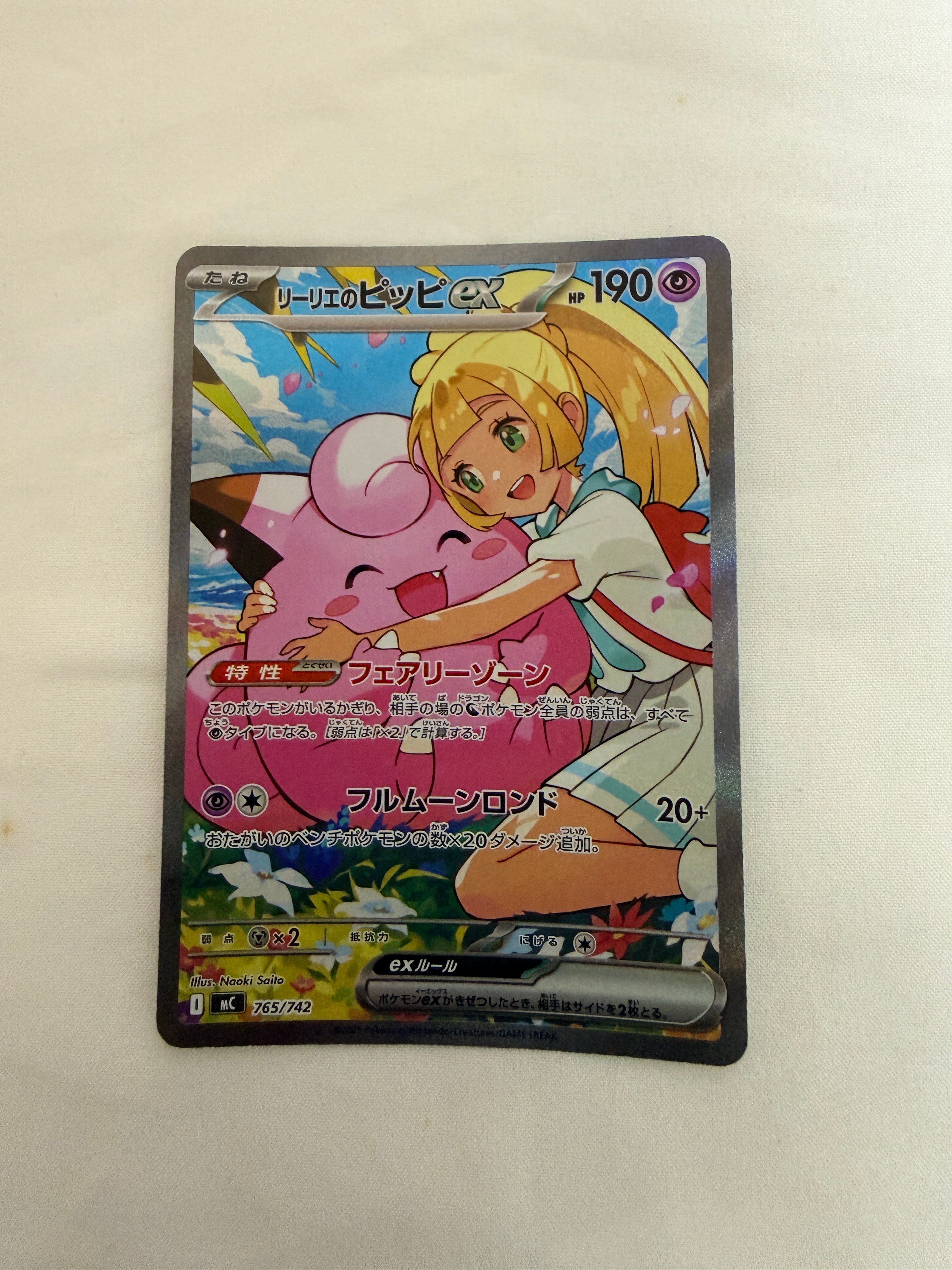 状態A】リーリエのピッピex SAR仕様 [MC 765/742](スタートデッキ100