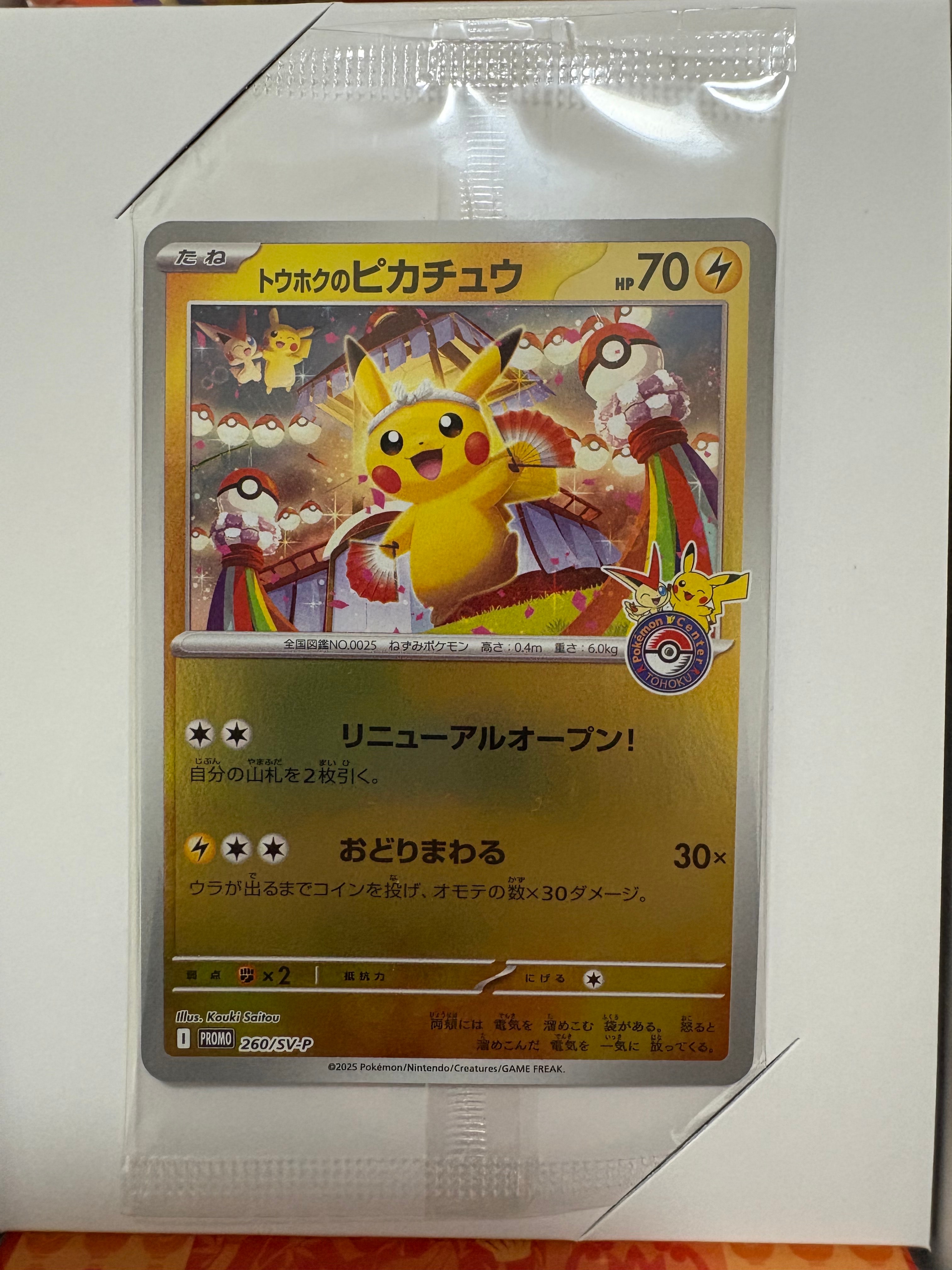 トウホクのピカチュウ P [SV-P 260](スペシャルBOX「ポケモンセンタートウホク」)