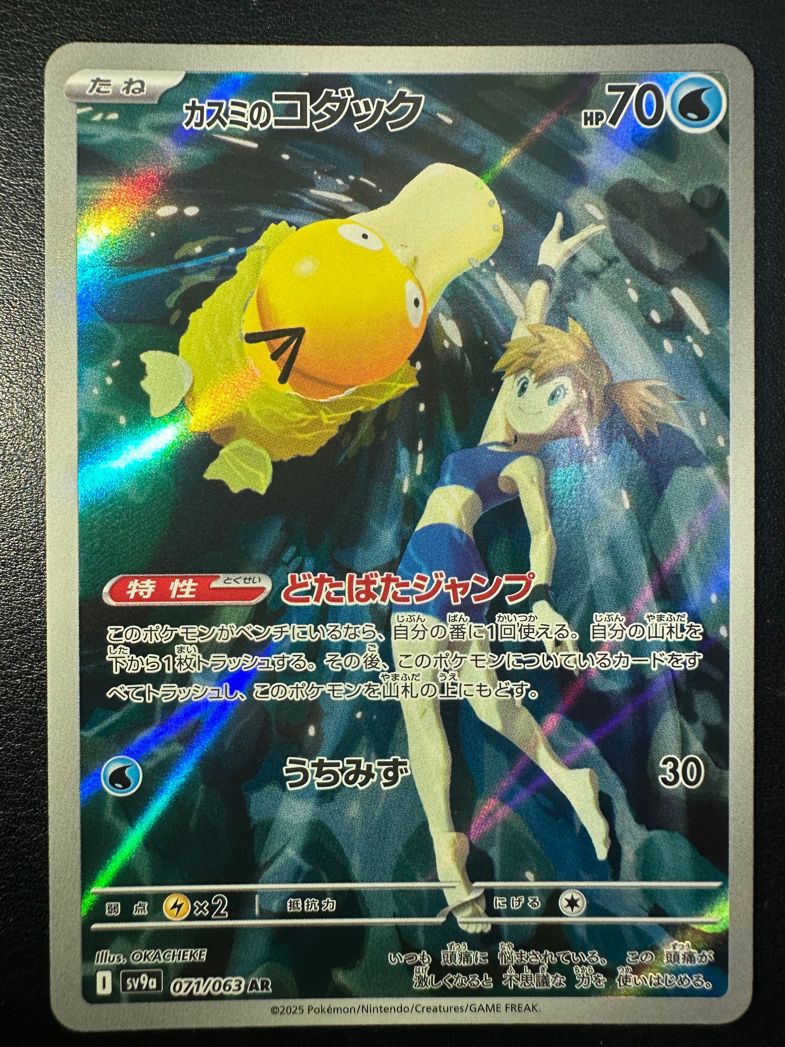 カスミのコダック AR [SV9a 071/063](強化拡張パック「熱風のアリーナ」)