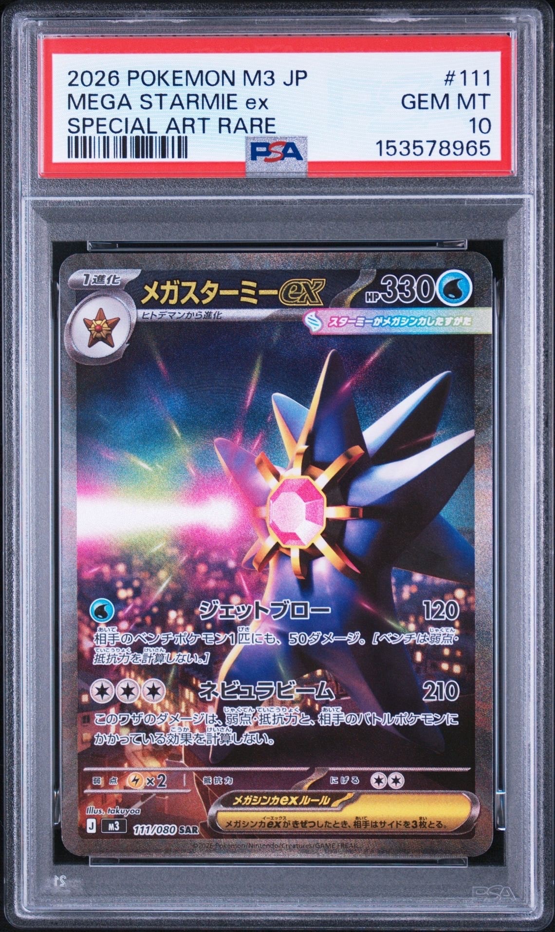 メガスターミーex SAR [M3 111/080](拡張パック「ムニキスゼロ」)の