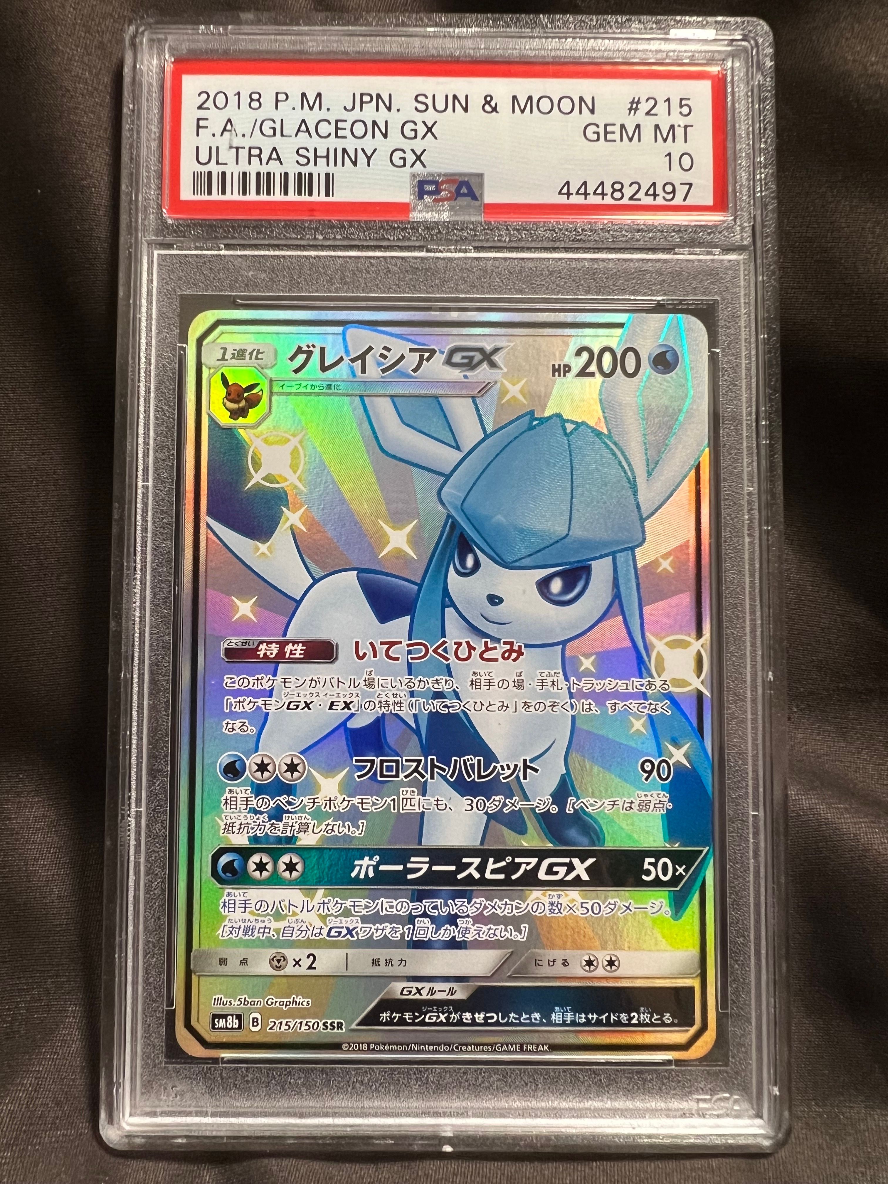 グレイシアGX SSR[SM8b 215/150](ハイクラスパック「GXウルトラシャイニー」)