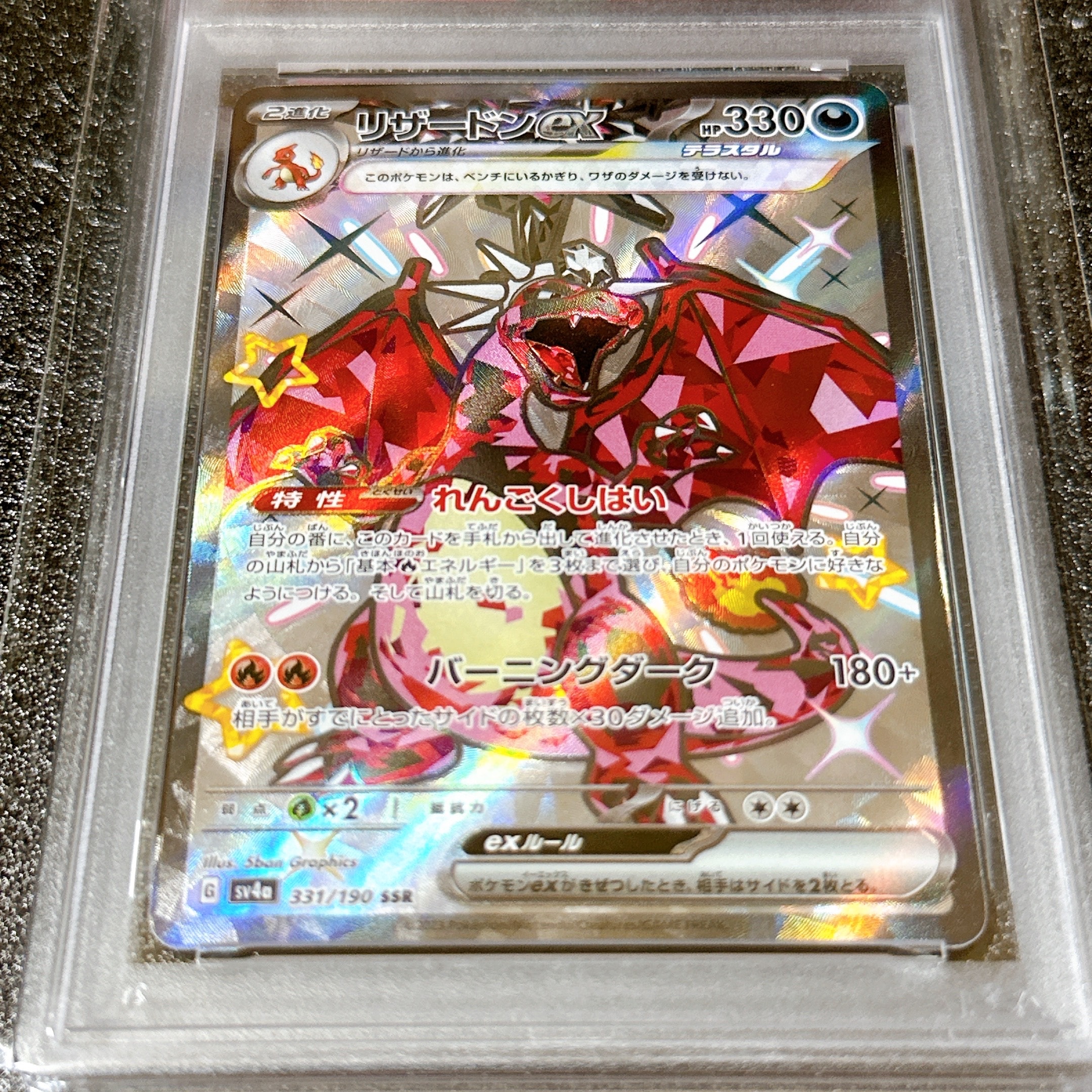 PSA10】リザードンex SSR[SV4a 331/190](ハイクラスパック「シャイニー