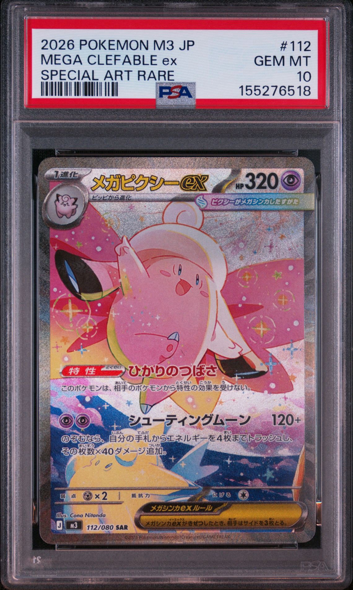 メガピクシーex SAR [M3 112/080](拡張パック「ムニキスゼロ」)通販
