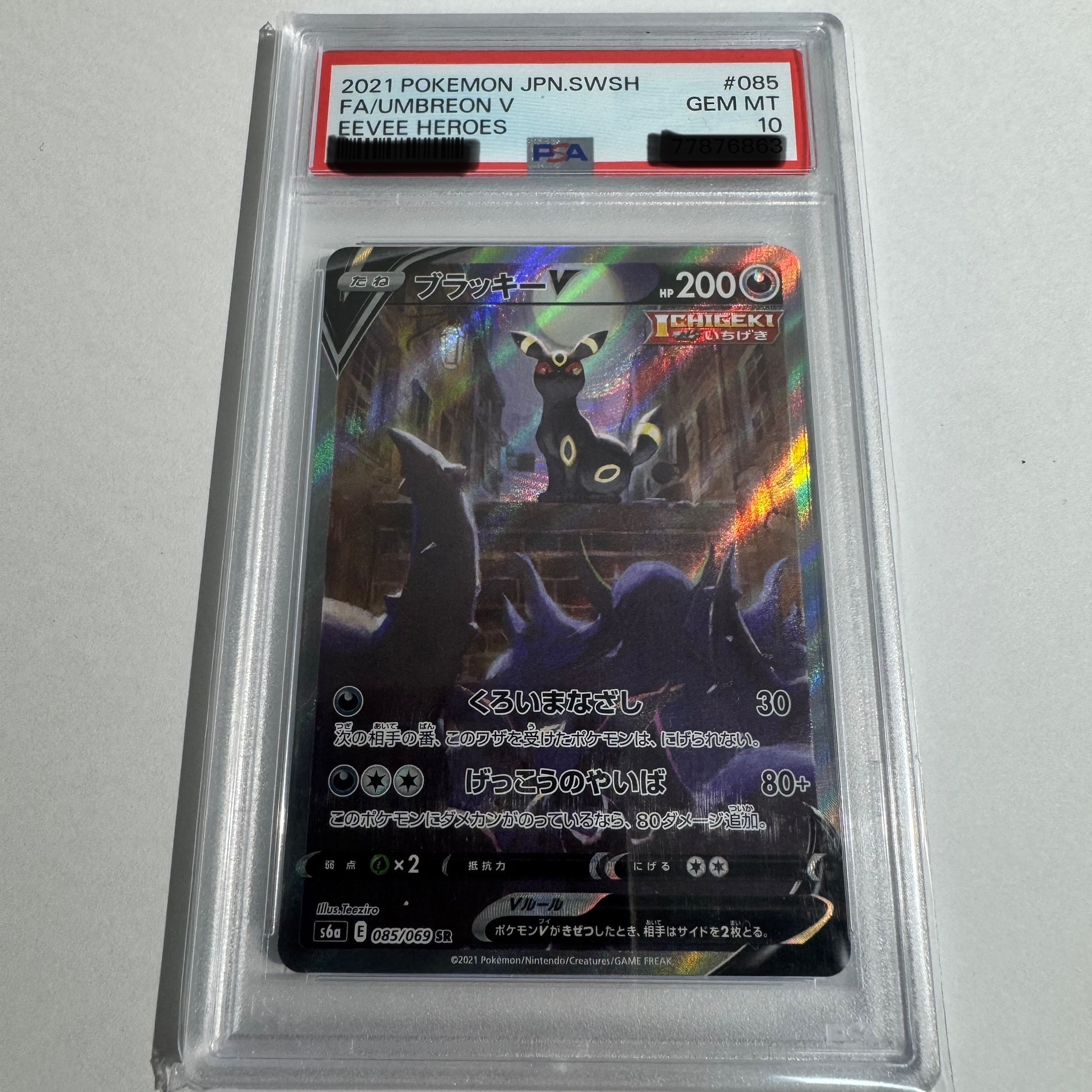ブラッキーV SR: SA[S6a 085/069](強化拡張パック「イーブイヒーローズ」)