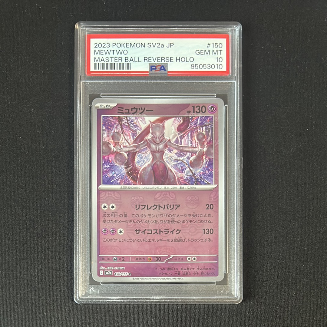 ミュウツー R: マスターボールミラー[SV2a 150/165](強化拡張パック「ポケモンカード151」)
