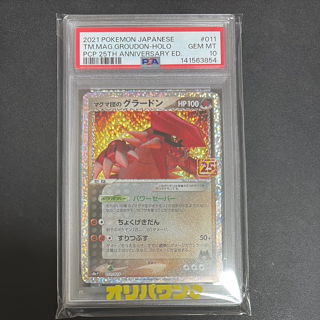 マグマ団のグラードン: プロモ [S8a-P 011/025](プロモカードパック 25th ANNIVERSARY edition)