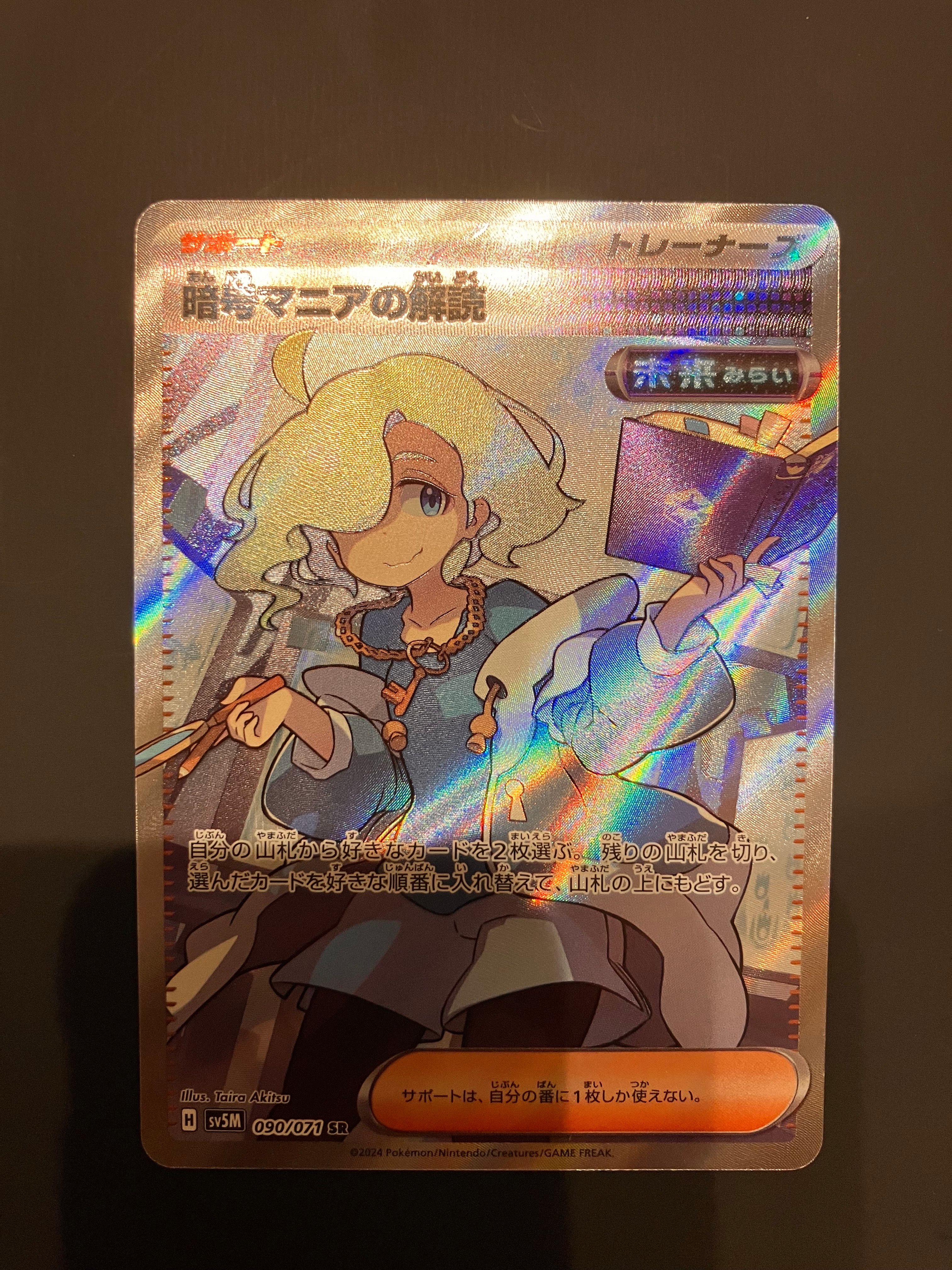 暗号マニアの解読 SR [SV5M 090/071](拡張パック「サイバージャッジ」)