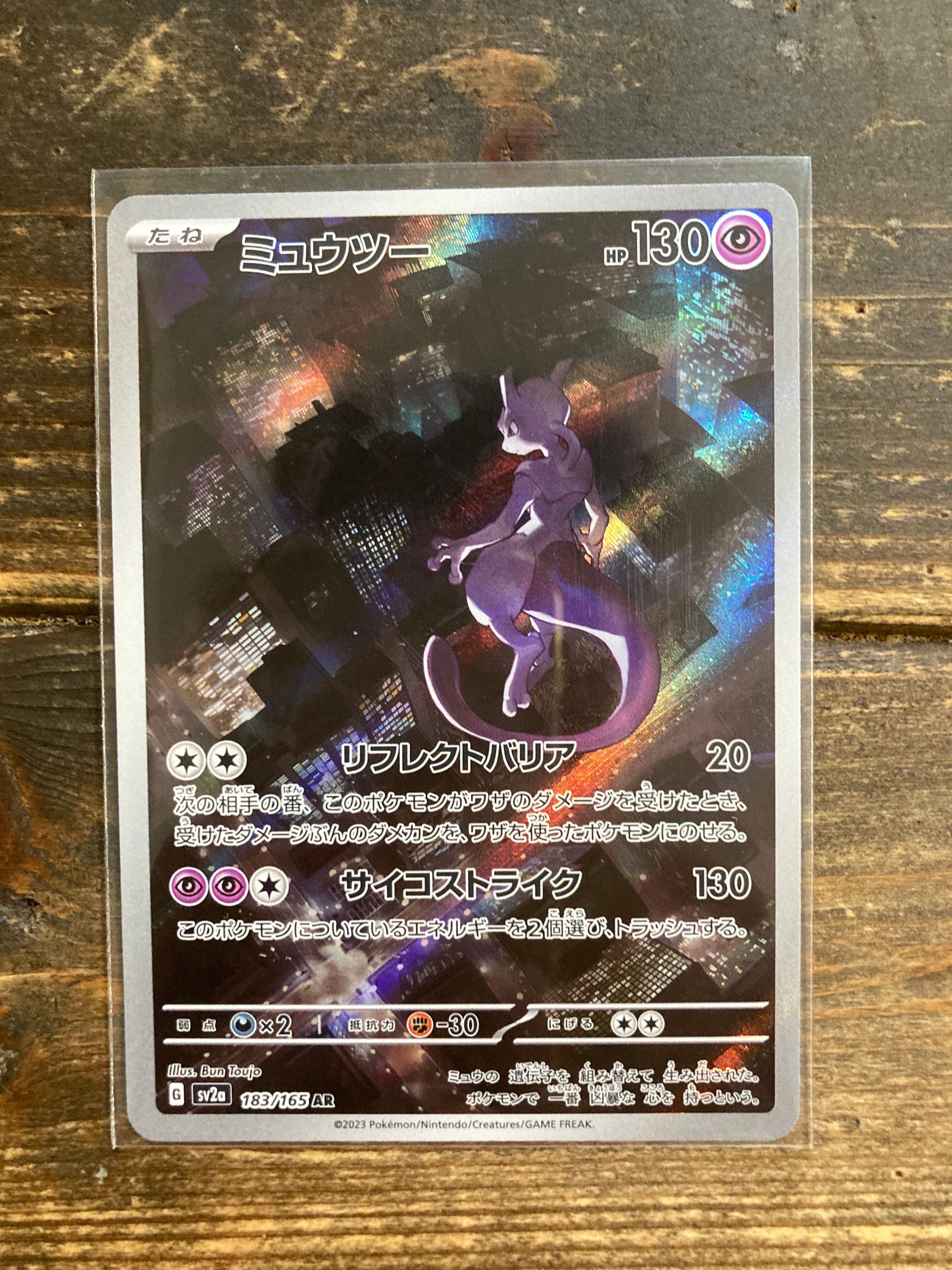 ミュウツー AR[SV2a 183/165](強化拡張パック「ポケモンカード151」)