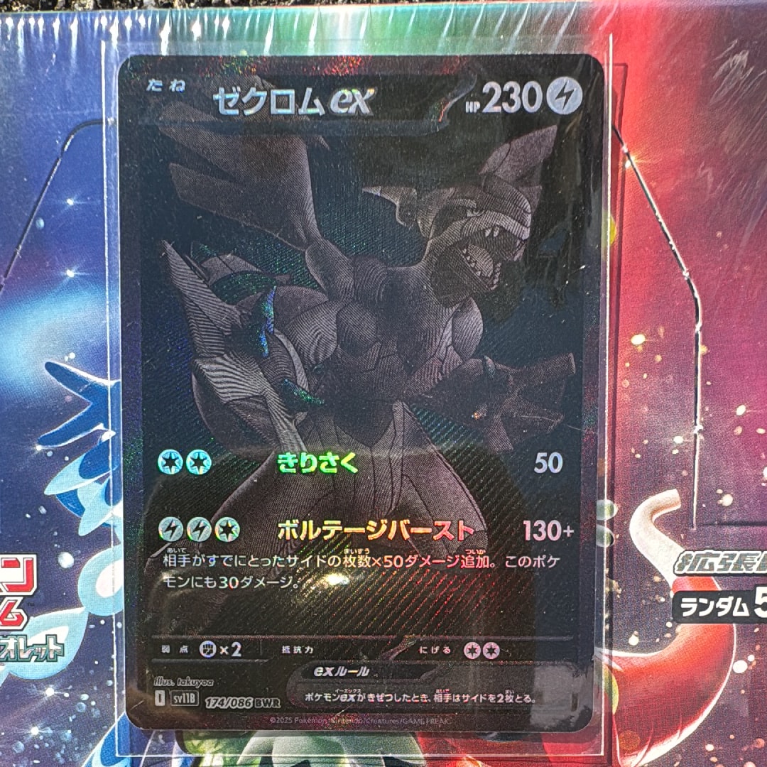 ゼクロムex BWR [SV11B 174/086](拡張パック「ブラックボルト」)