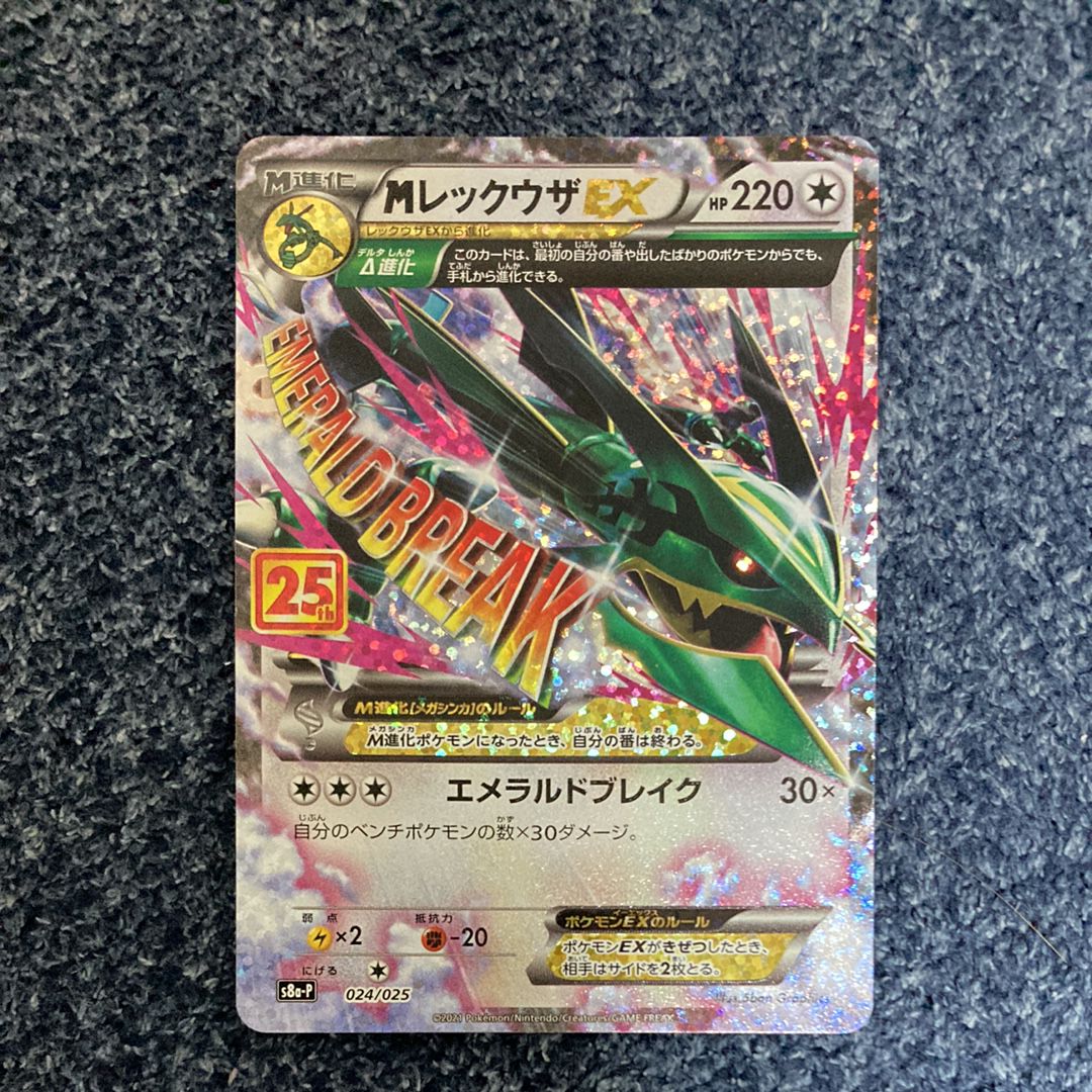 MレックウザEX: プロモ[S8a-P 024/025](プロモカードパック 25th ANNIVERSARY edition)