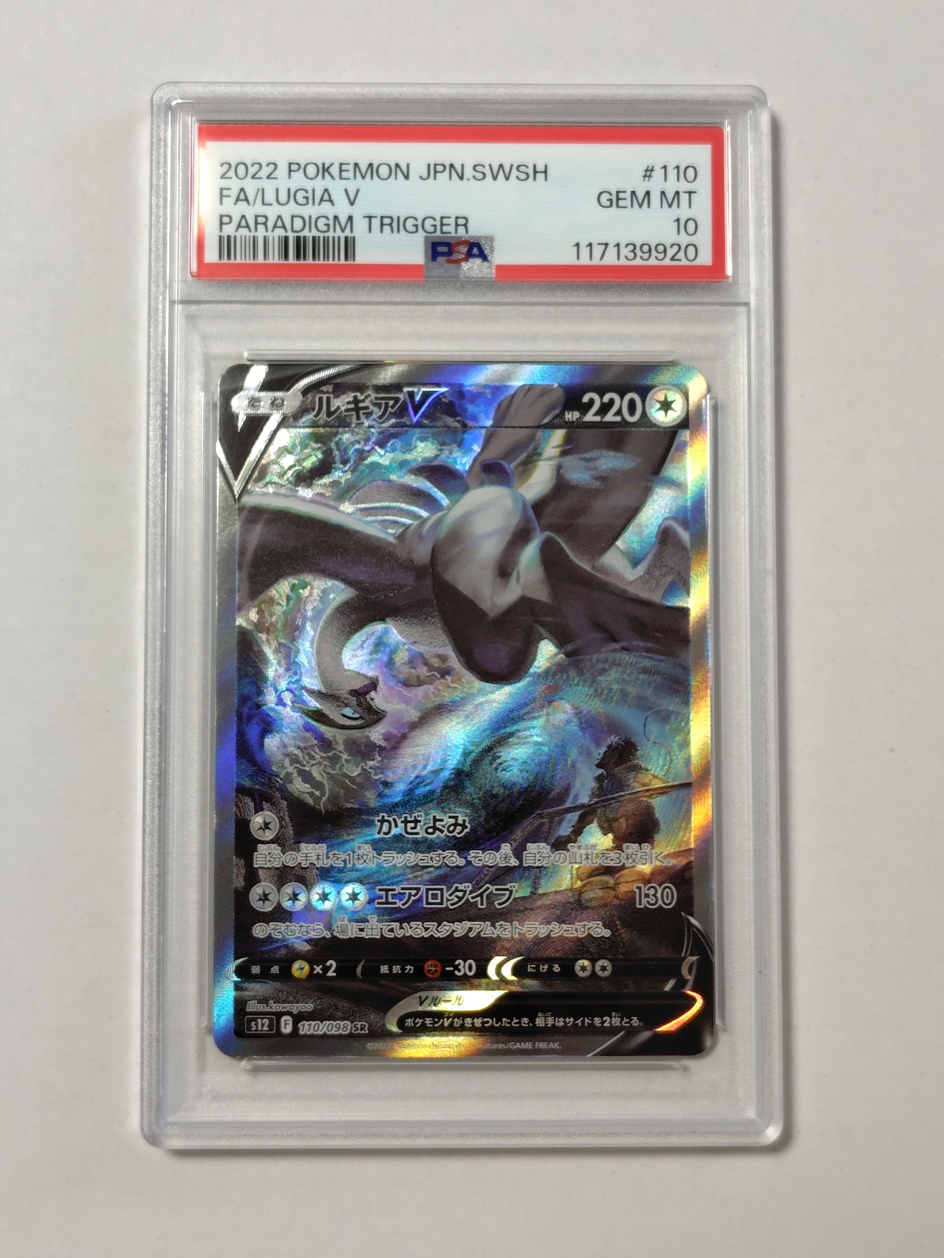 PSA10】ルギアV SR:SA[s12 110/098](拡張パック「パラダイムトリガー
