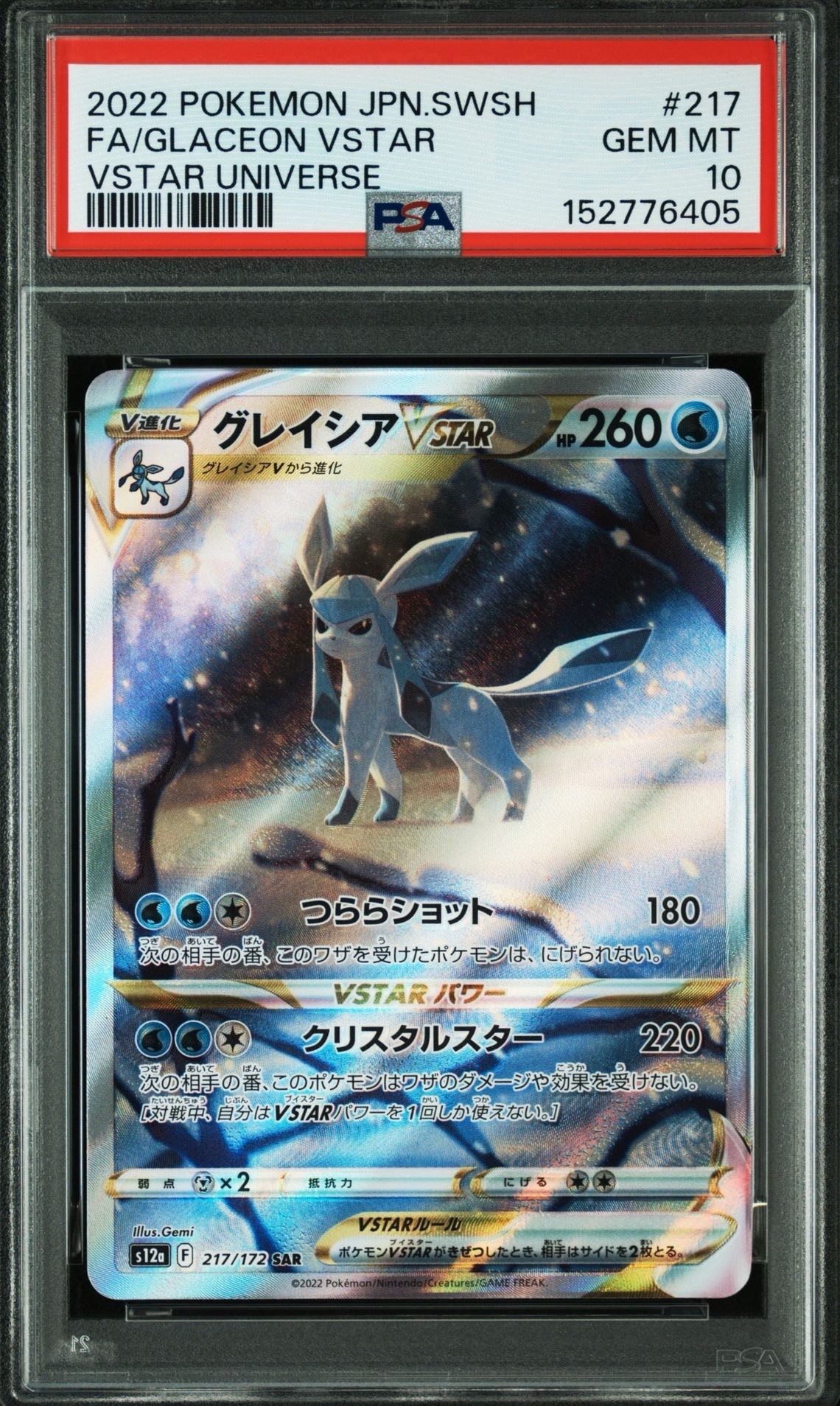 グレイシアVSTAR SAR[s12a 217/172](ハイクラスパック「VSTARユニバース」)