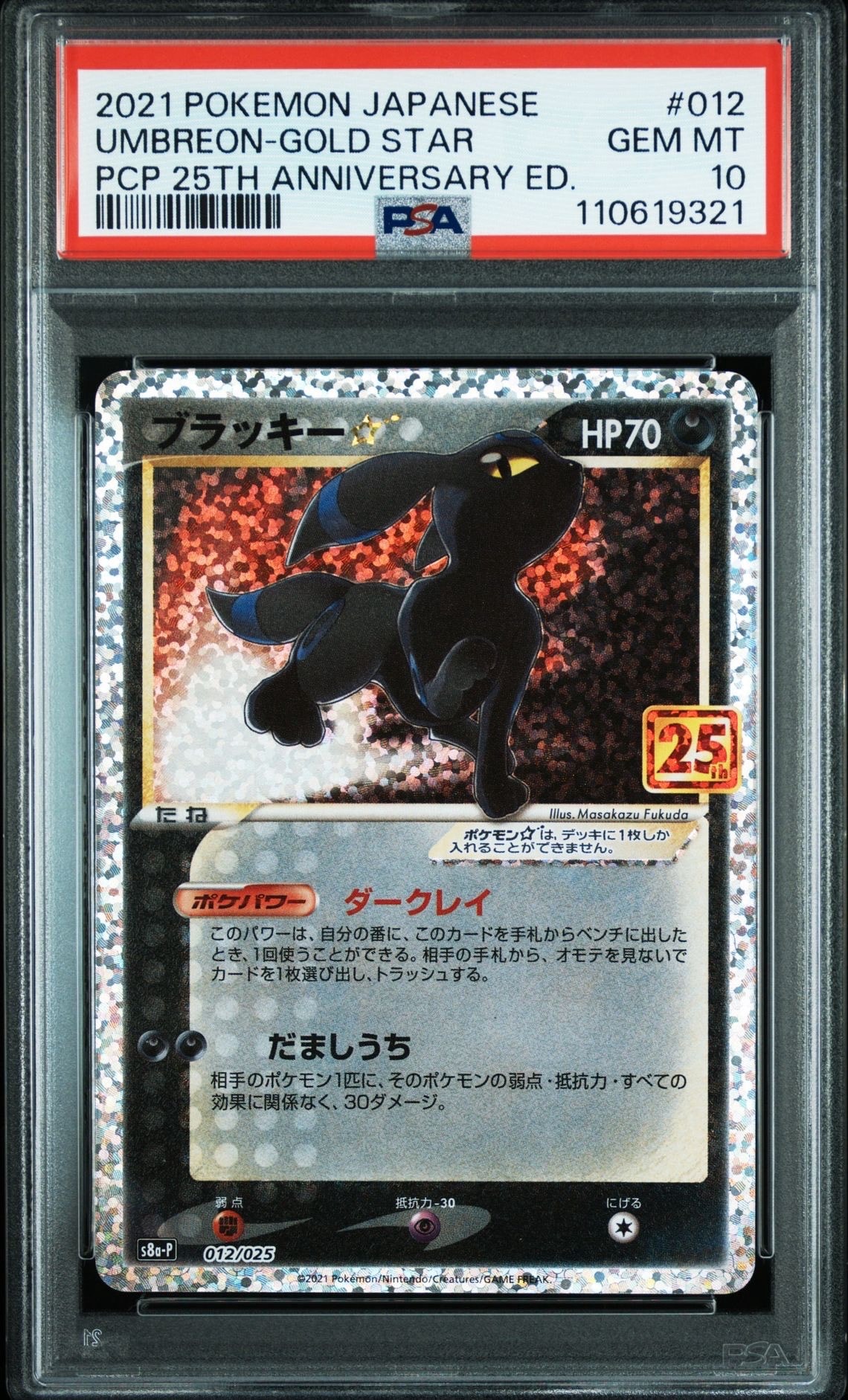 ブラッキー☆: プロモ[S8a-P 012/025](プロモカードパック 25th ANNIVERSARY edition)