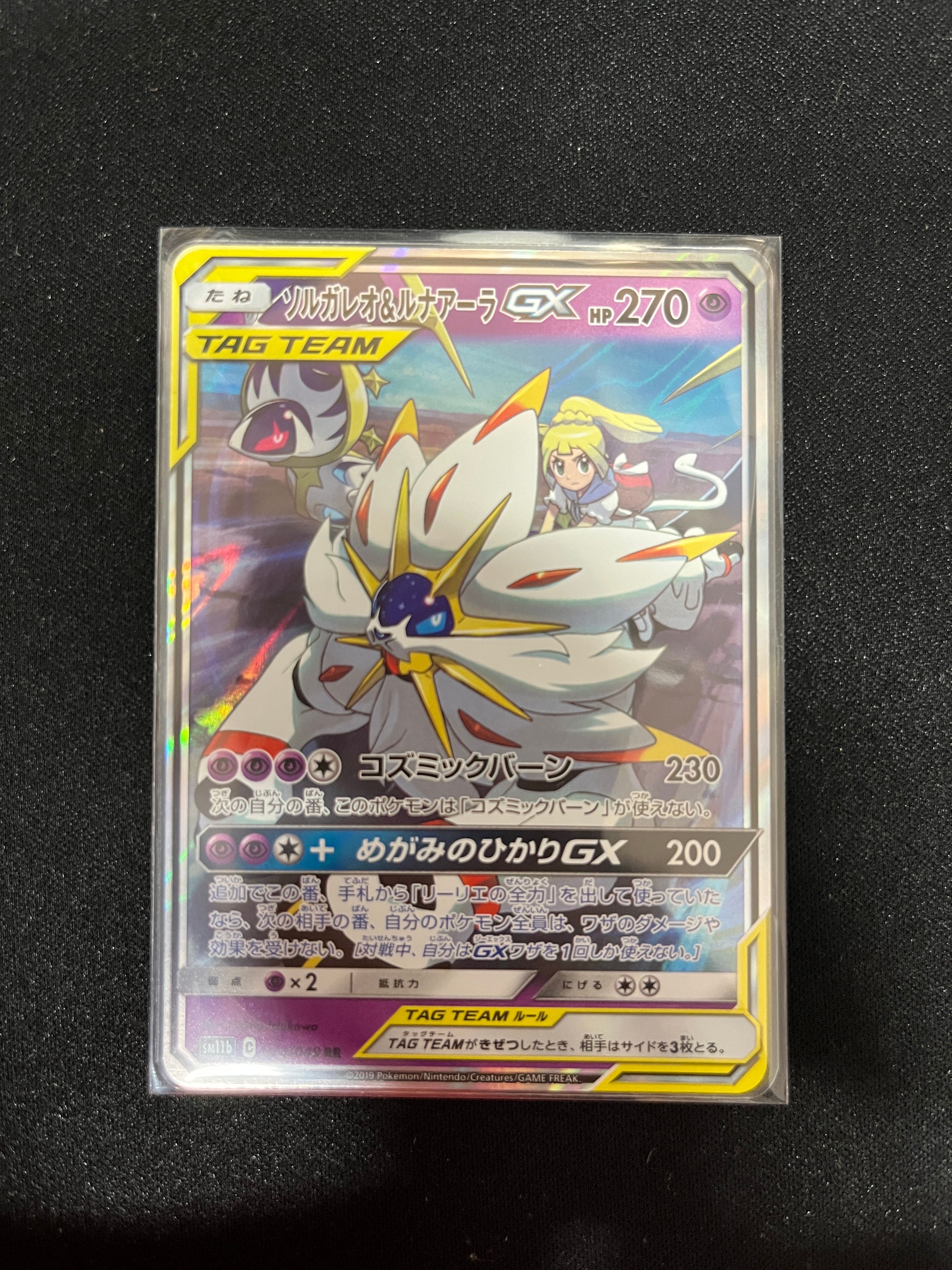 ソルガレオ&ルナアーラGX (リーリエ) RR[SM11b 020/049](強化拡張パック「ドリームリーグ」)