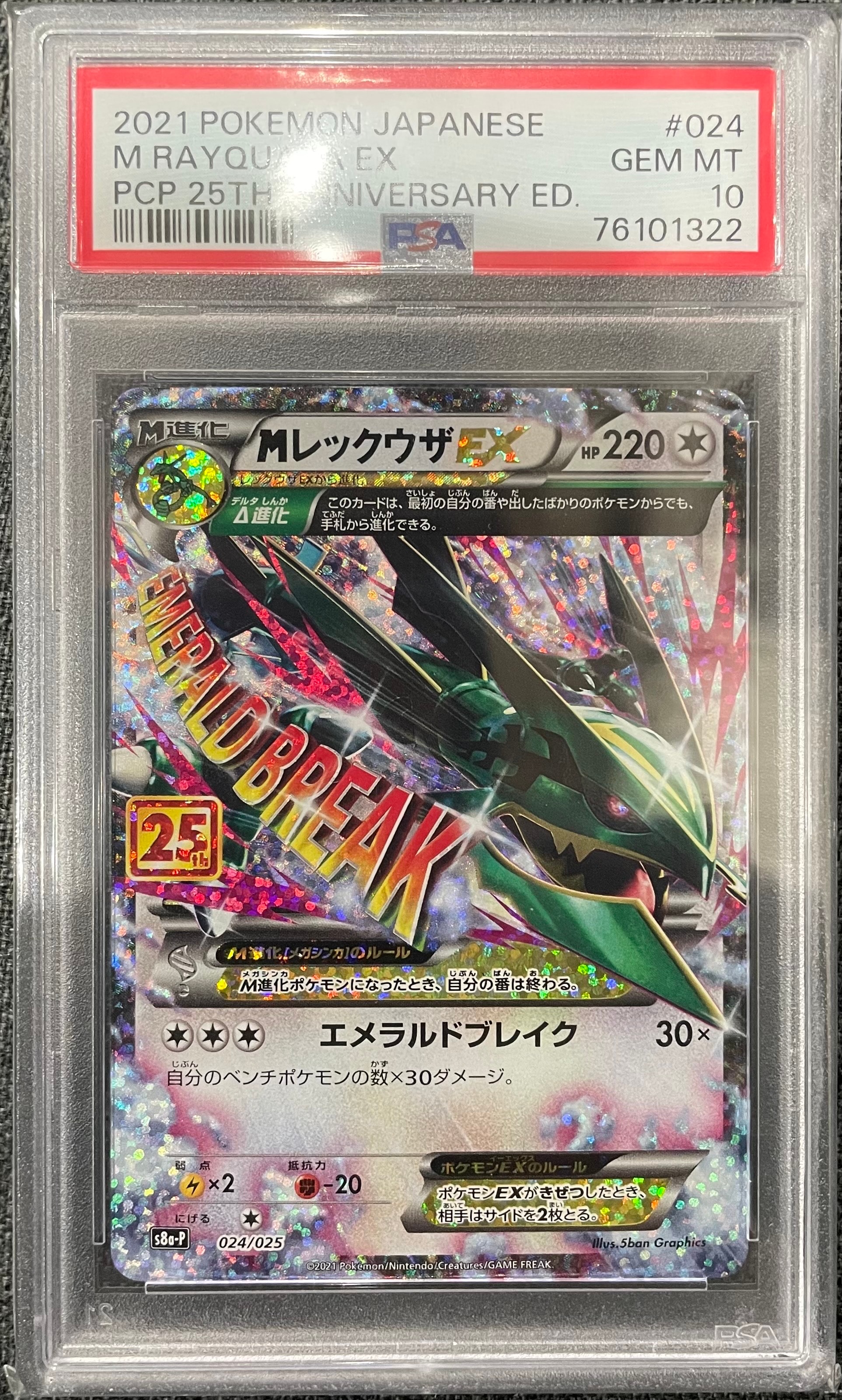 MレックウザEX: プロモ[S8a-P 024/025](プロモカードパック 25th ANNIVERSARY edition)