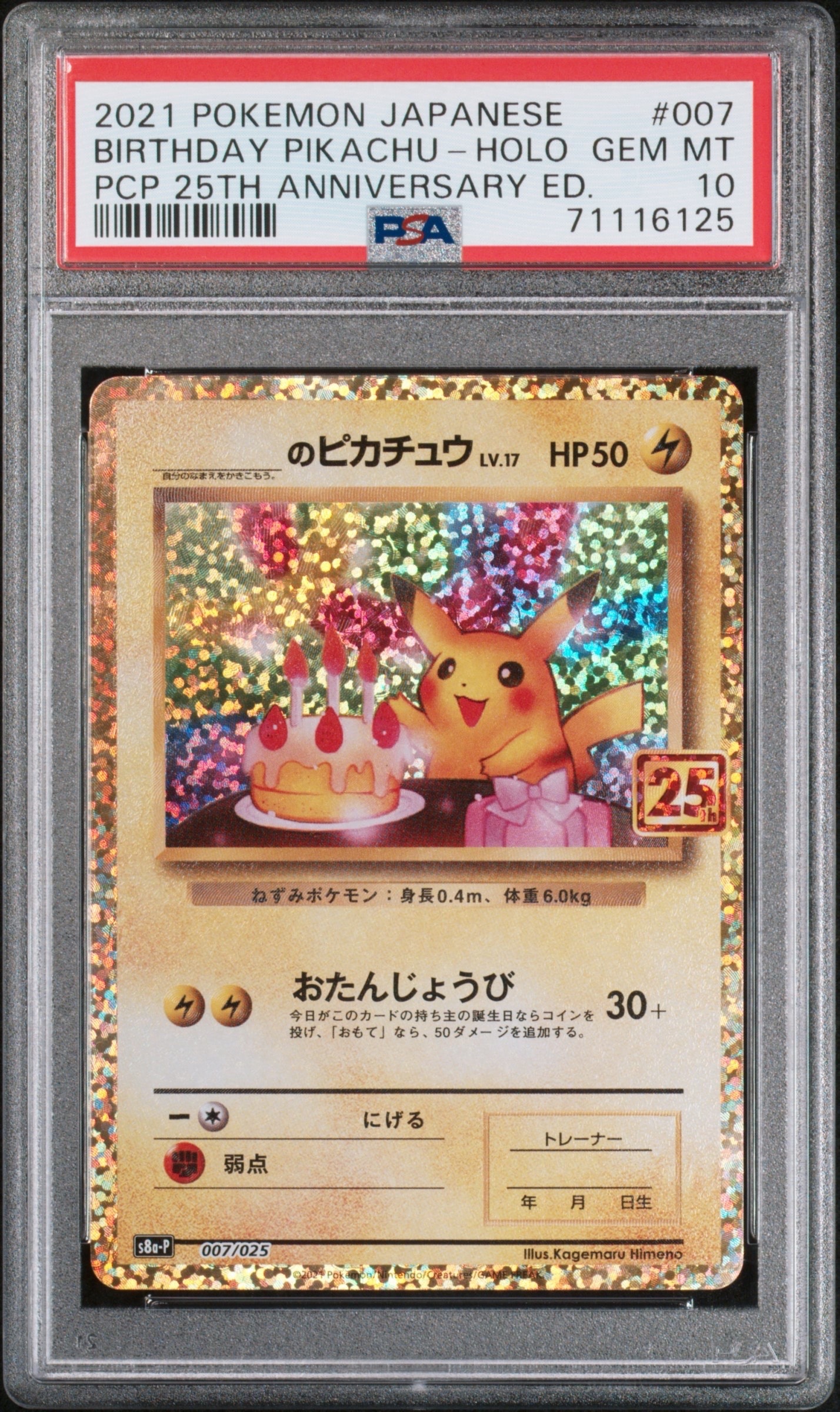 _のピカチュウ: プロモ (お誕生日ピカチュウ) [S8a-P 007/025](プロモカードパック 25th ANNIVERSARY edition)
