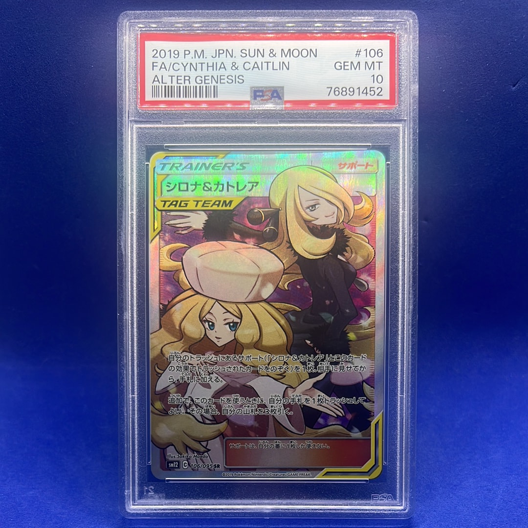 シロナ&カトレア SR[SM12 106/095](拡張パック「オルタージェネシス」)