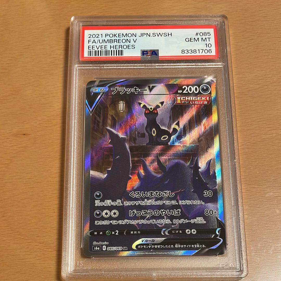 ブラッキーV SR: SA[S6a 085/069](強化拡張パック「イーブイヒーローズ」)