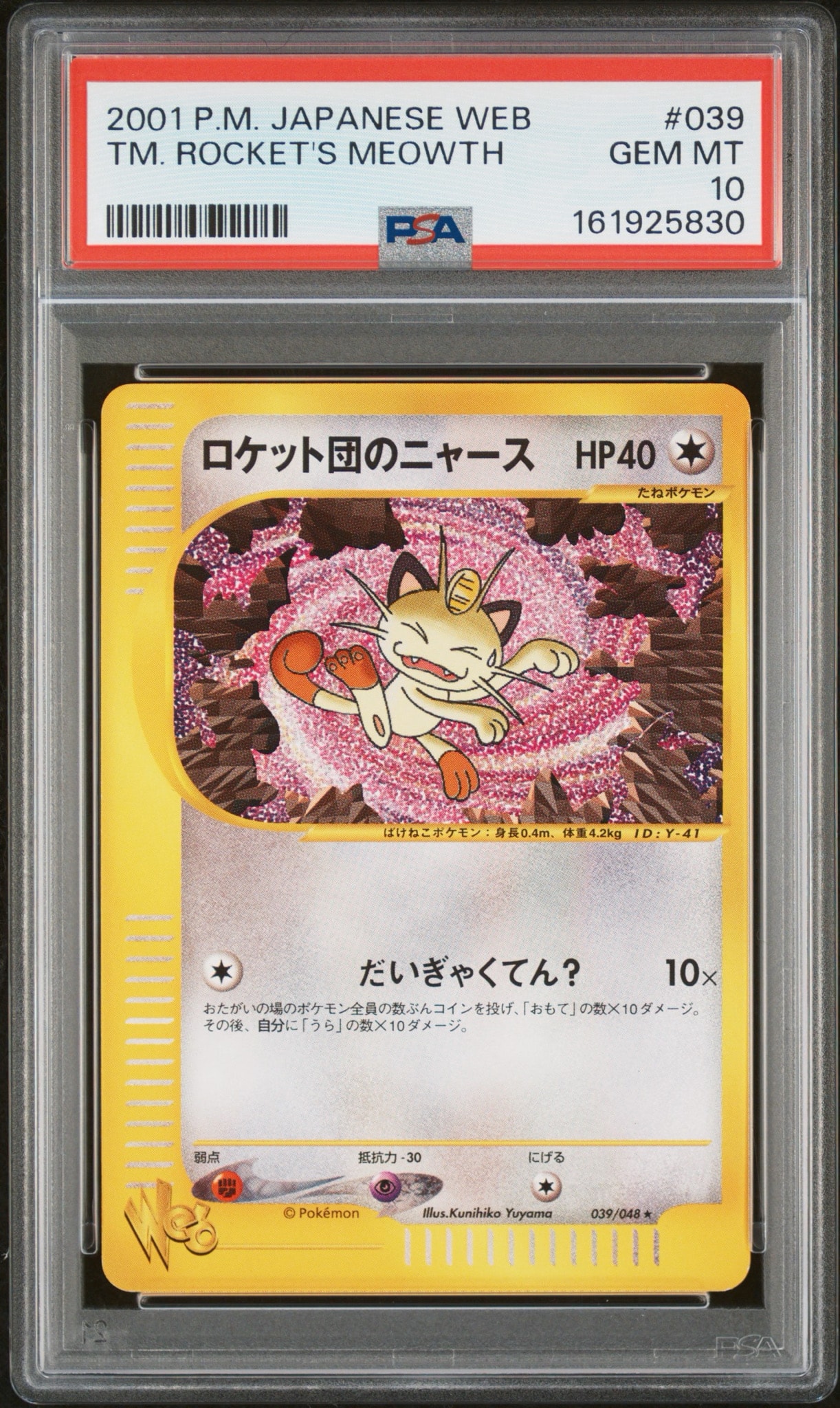 ロケット団のニャース ★ [web 039/048](ポケモンカード★web)