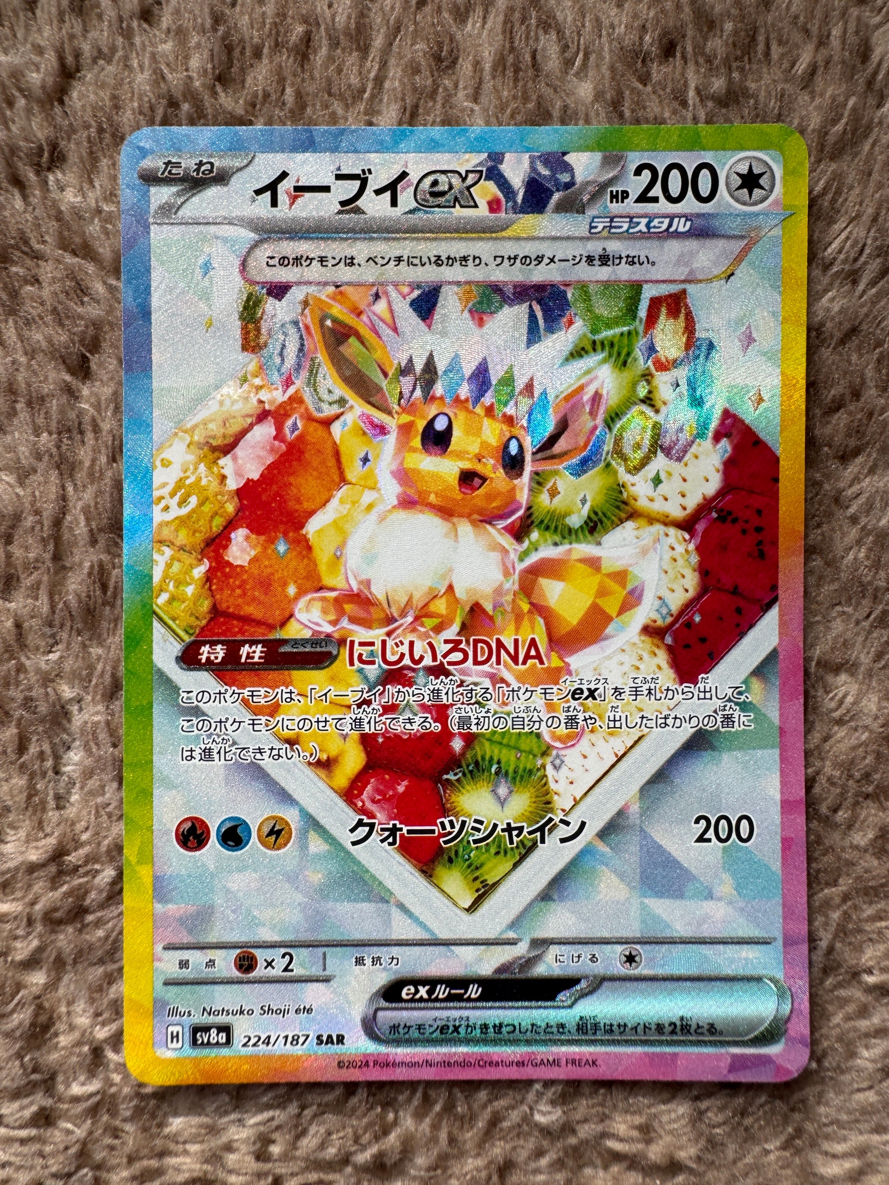 イーブイex SAR [SV8a 224/187](ハイクラスパック「テラスタルフェスex」)