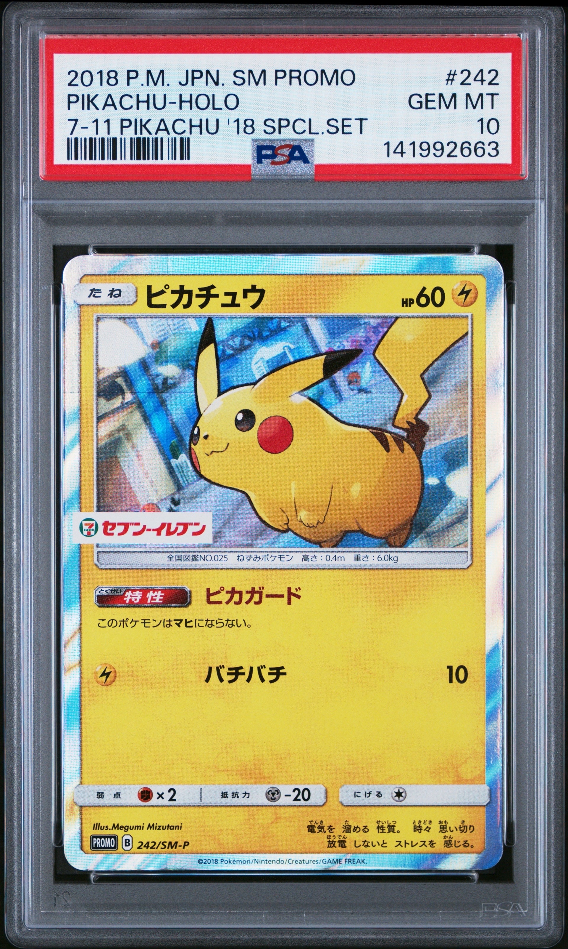 ピカチュウ P [SM-P 242](サン&ムーン スペシャルセット「ピカチュウ」)