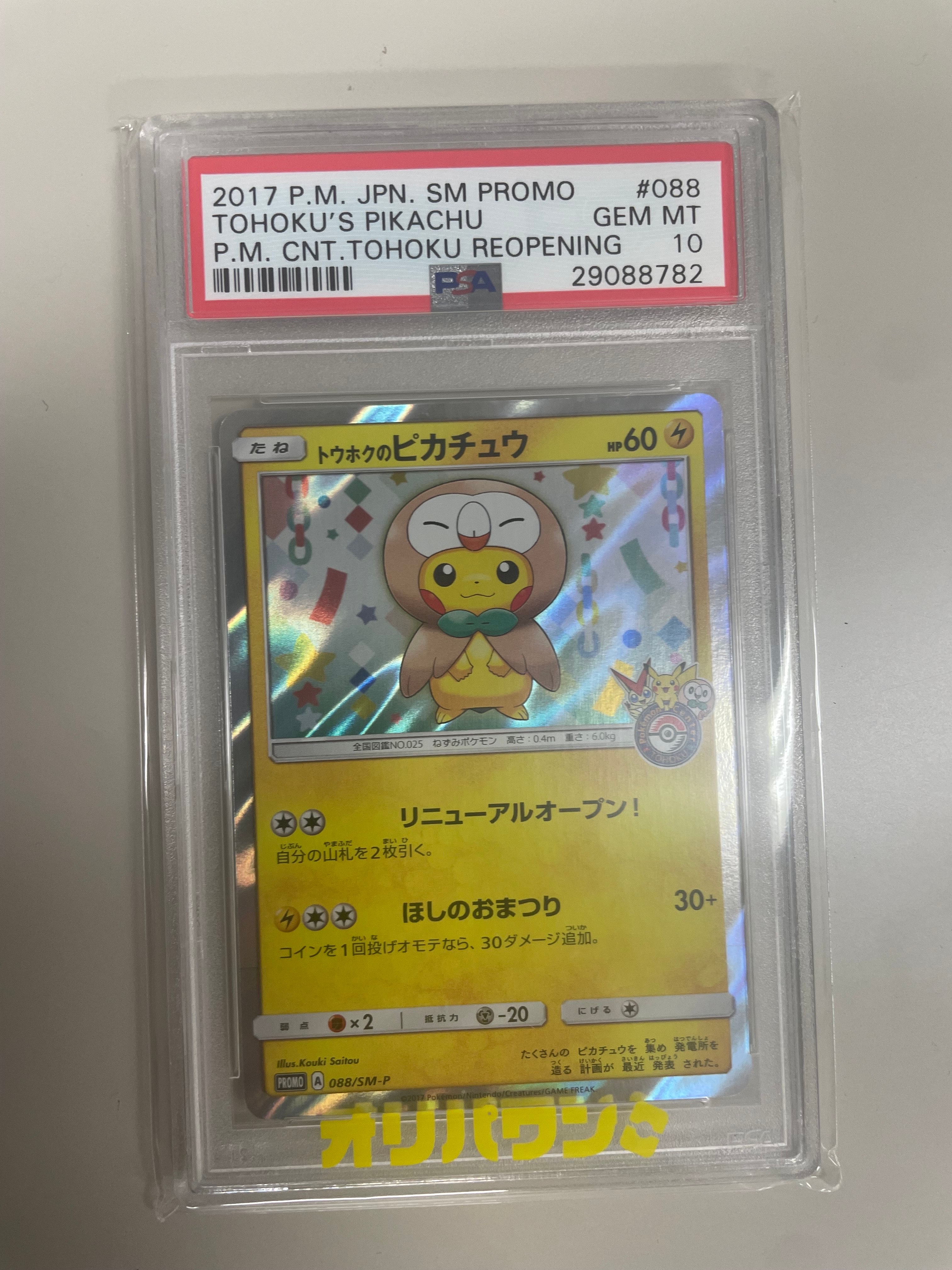 トウホクのピカチュウ: プロモ[SM-P 088](プロモーションカード「SM-P