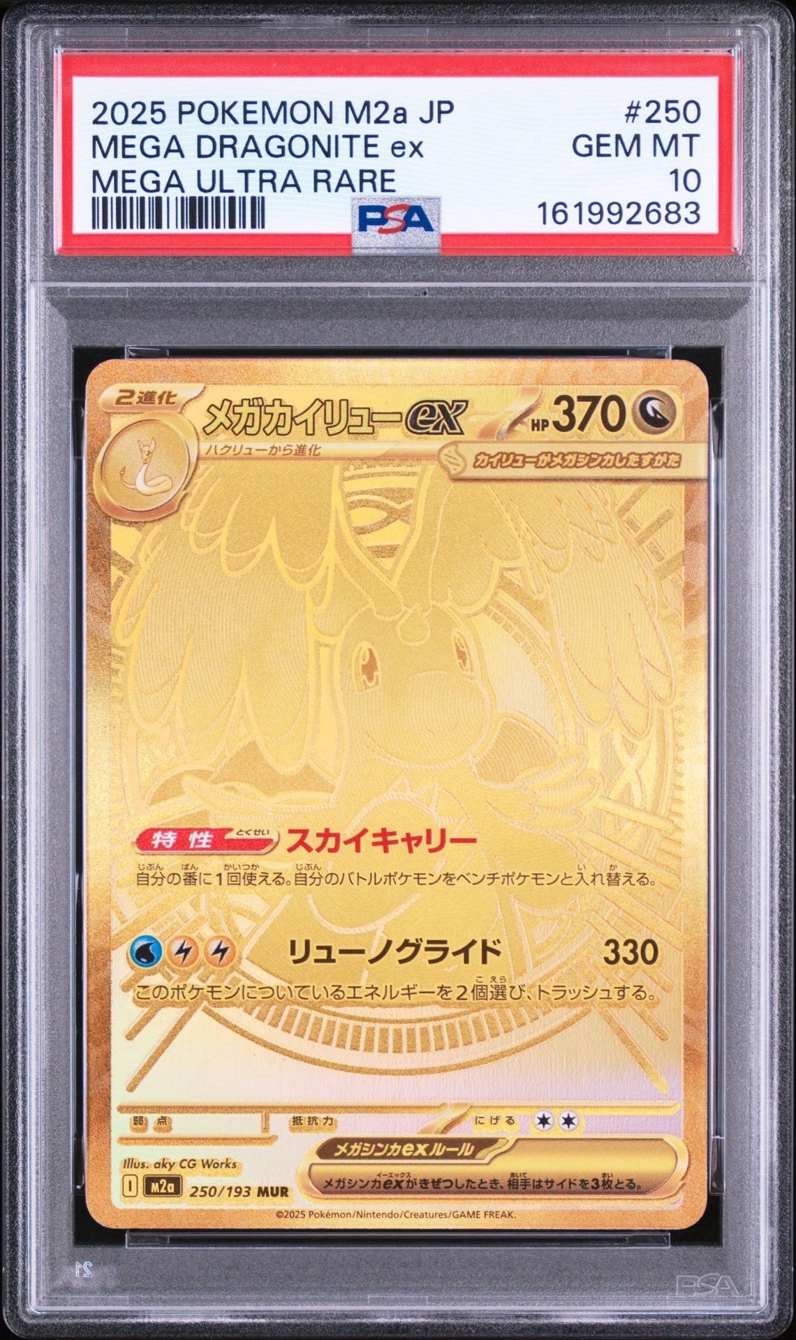 メガカイリューex MUR [M2a 250/193](ハイクラスパック「MEGAドリームex」)