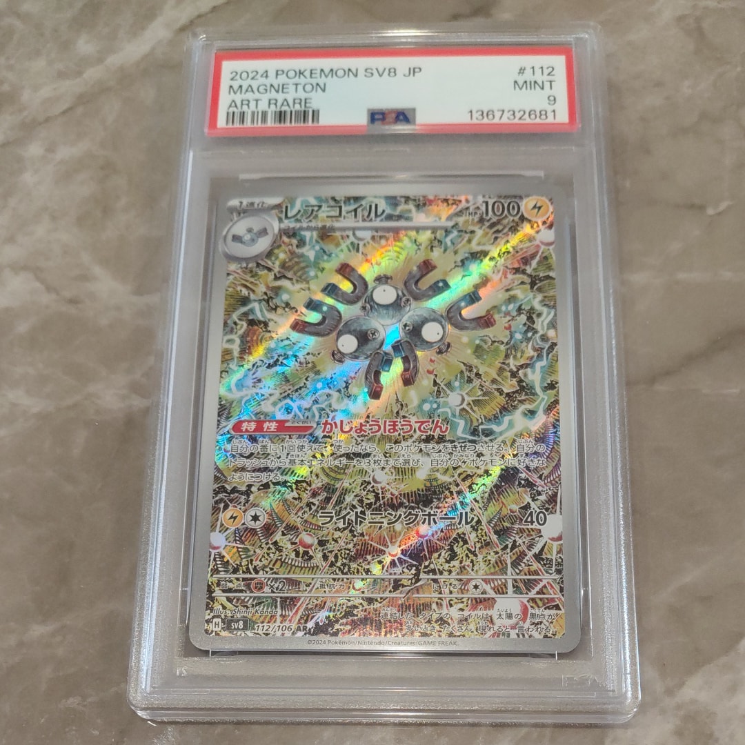 PSA10】レアコイル AR [SV8 112/106](拡張パック「超電ブレイカー」) 1