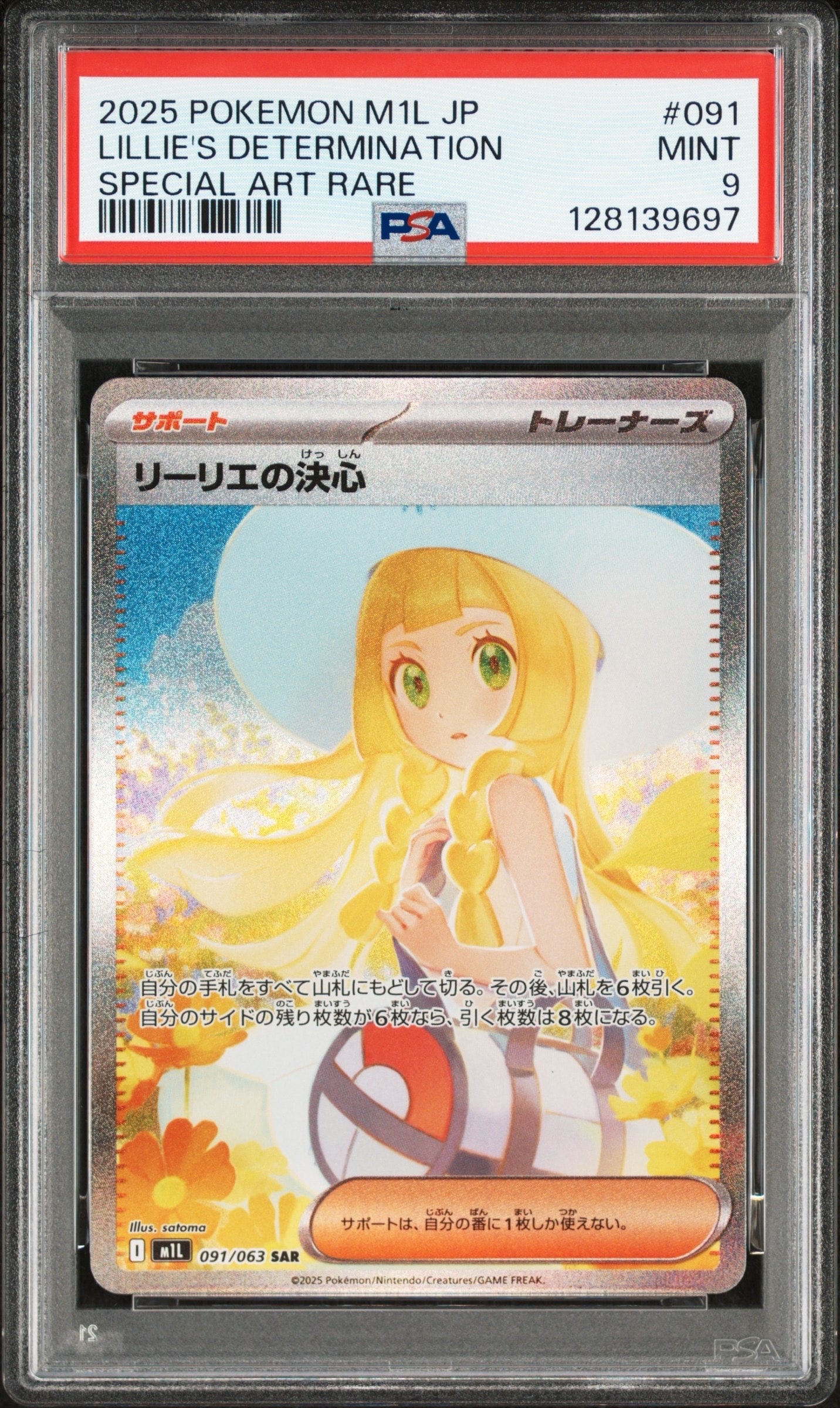 リーリエの決心 SAR [M1L 091/063](拡張パック「メガブレイブ」)