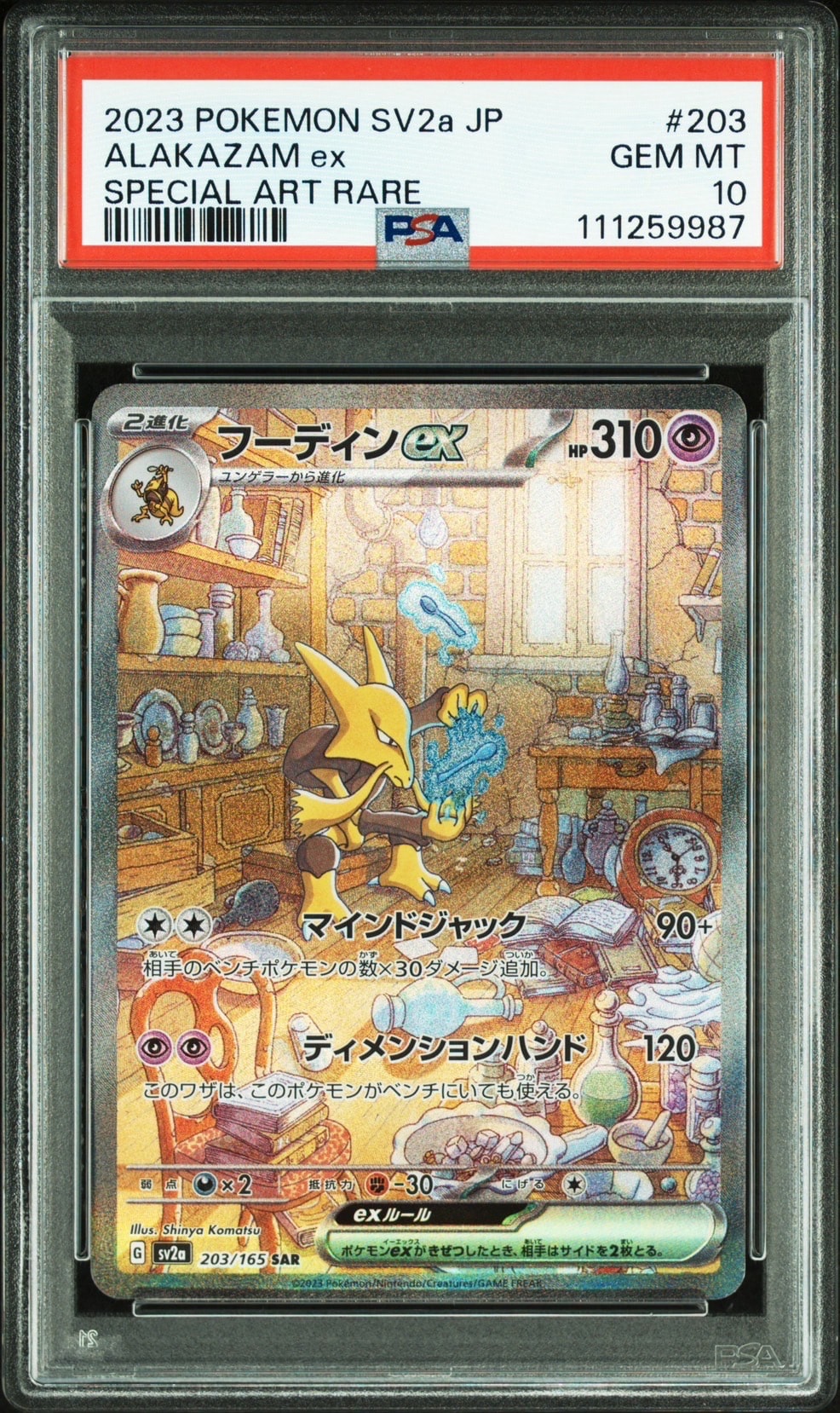 フーディンex SAR[SV2a 203/165](強化拡張パック「ポケモンカード151」)