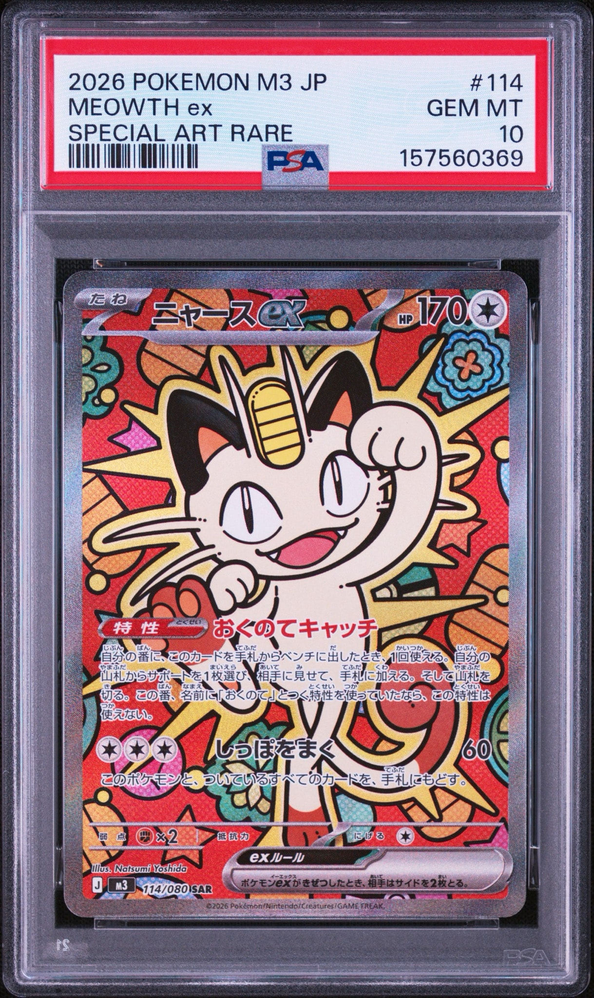 ニャースex SAR [M3 114/080](拡張パック「ムニキスゼロ」)通販・買取