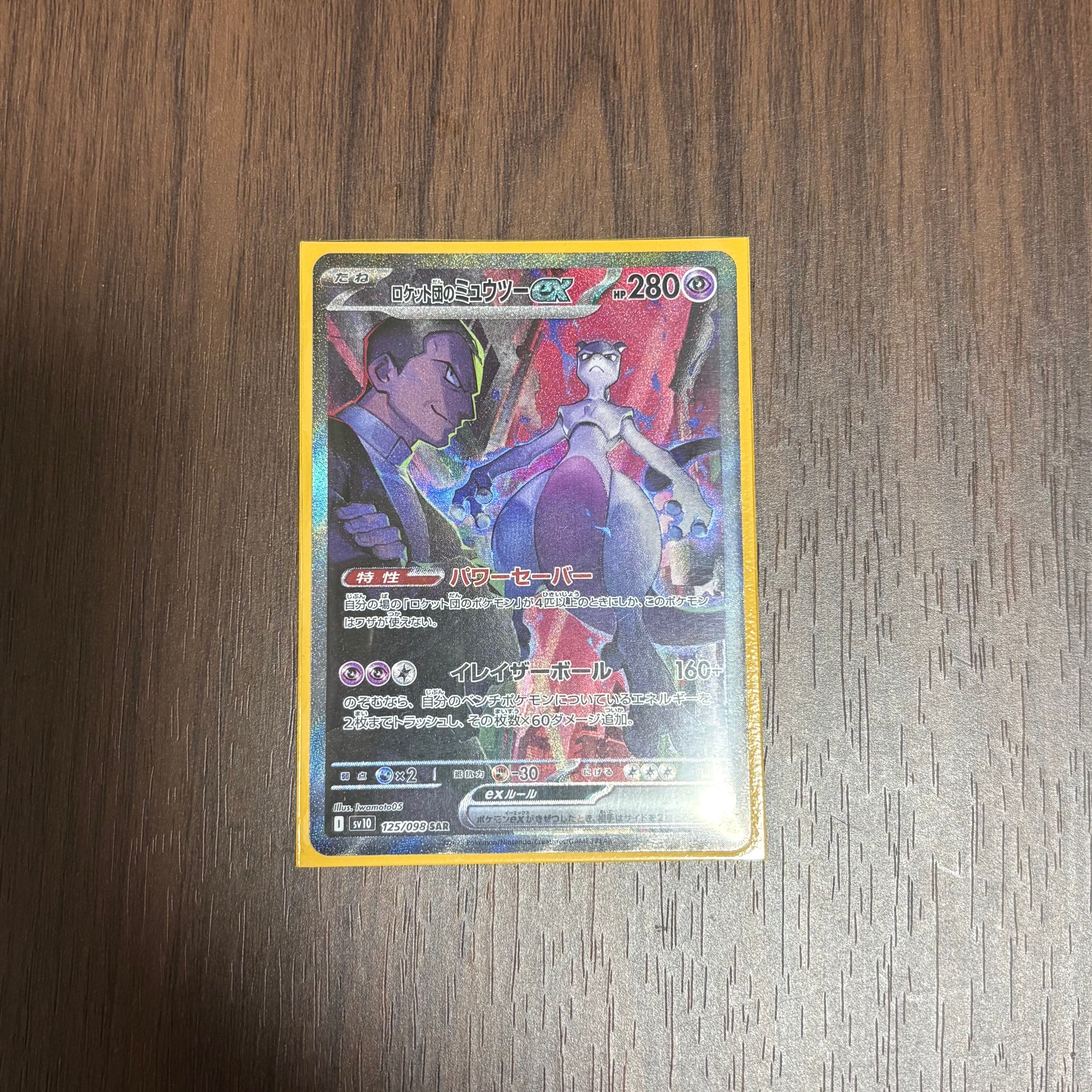 ロケット団のミュウツーex SAR [SV10 125/098](拡張パック「ロケット団の栄光」)