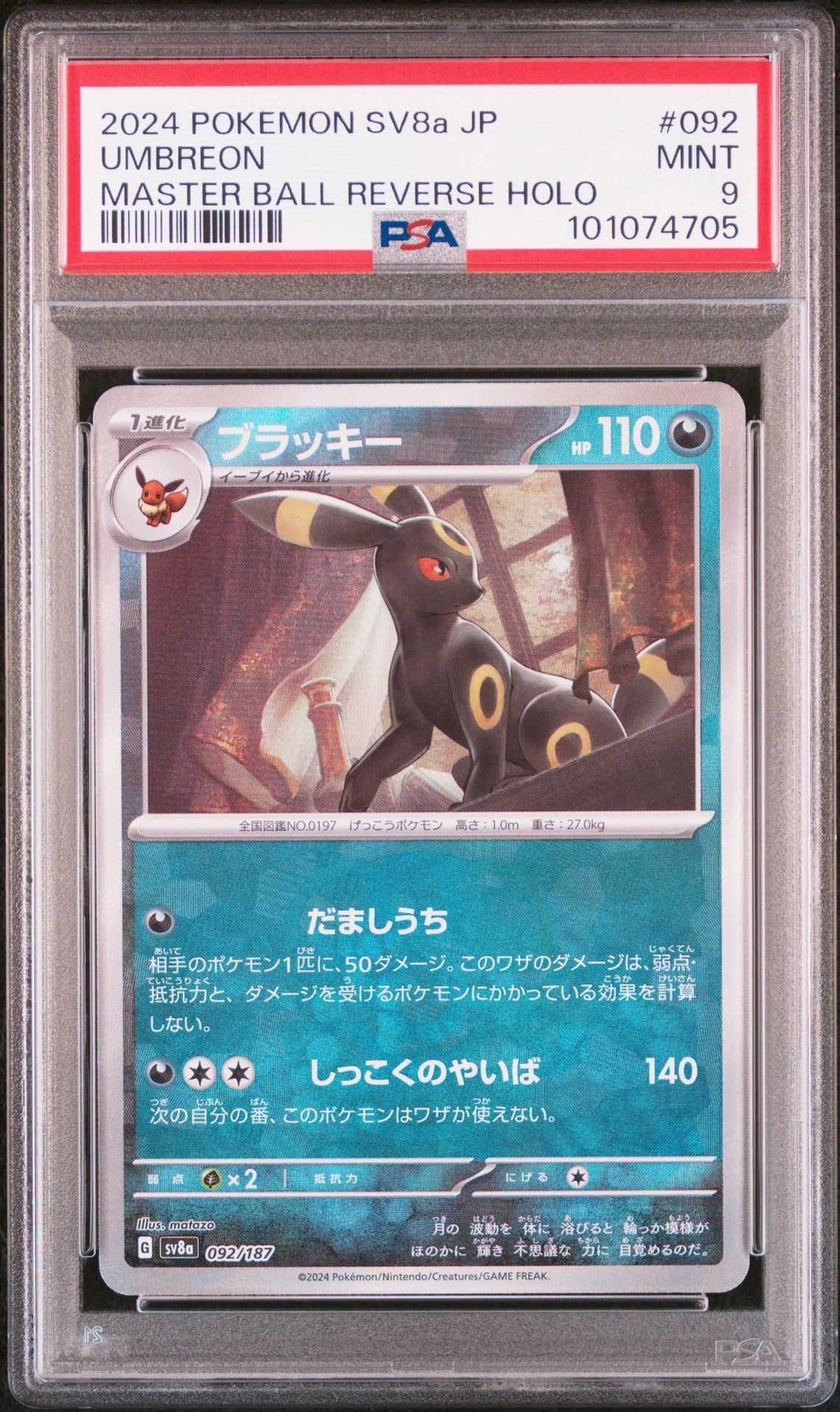 ブラッキー :マスターボールミラー [SV8a 092/187](ハイクラスパック「テラスタルフェスex」)