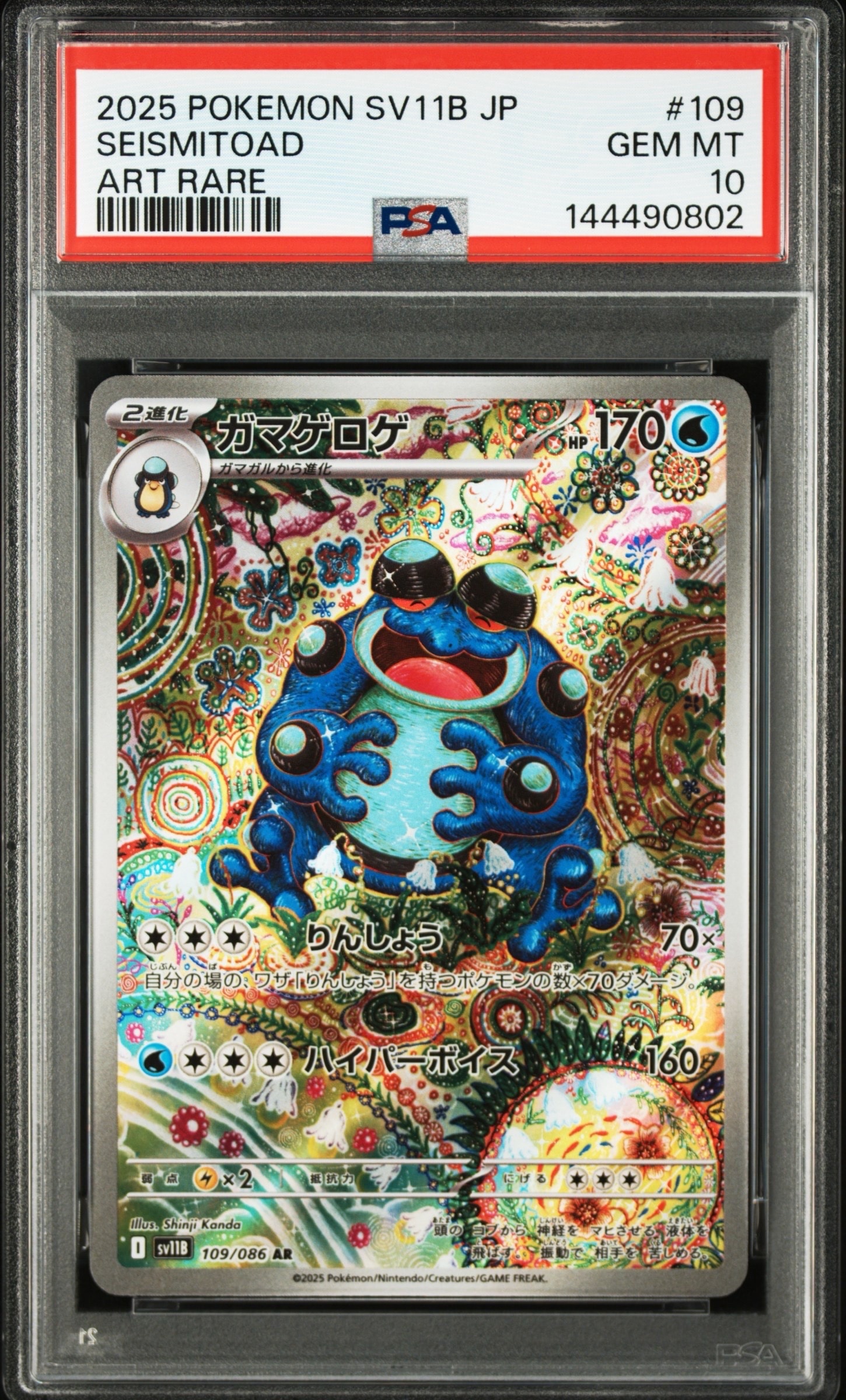 ガマゲロゲ AR [SV11B 109/086](拡張パック「ブラックボルト」)の新品