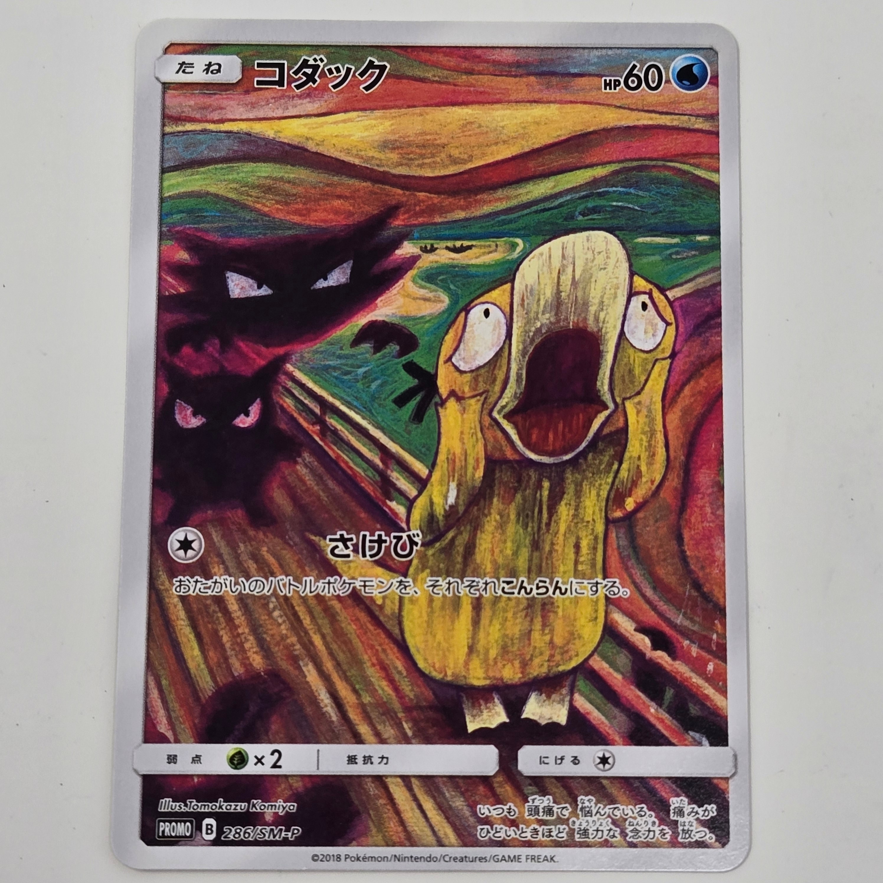 コダック ムンク展: プロモ[286 SM-P](プロモーションカード「SM-P」)