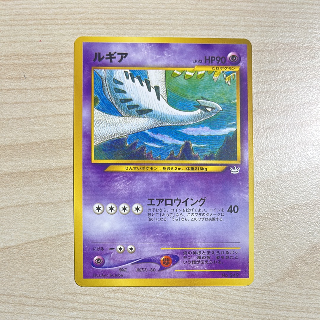 ルギア : 旧裏 [No.249](ポケモンカード★neo「プレミアムファイル3」)