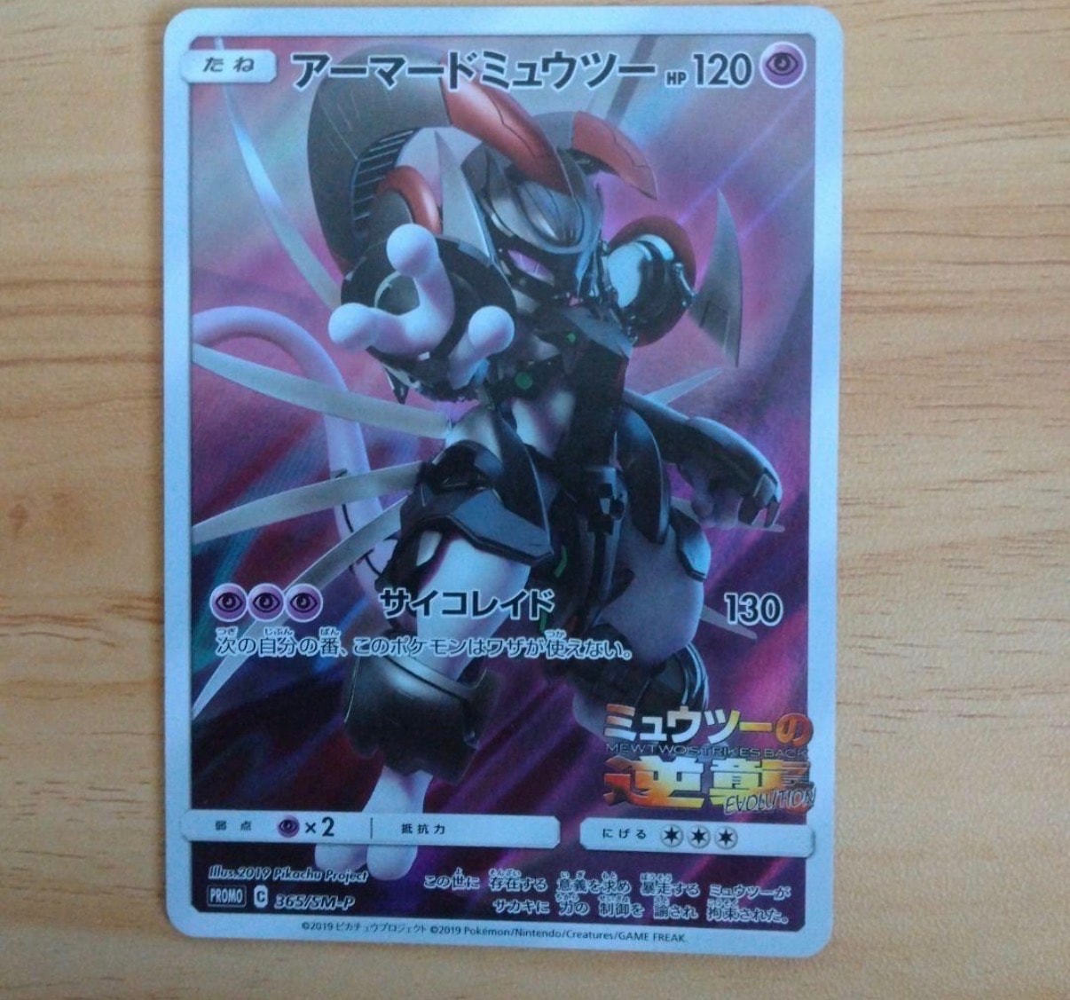 アーマードミュウツー: プロモ (開封済) [SM-P 365](プロモーション