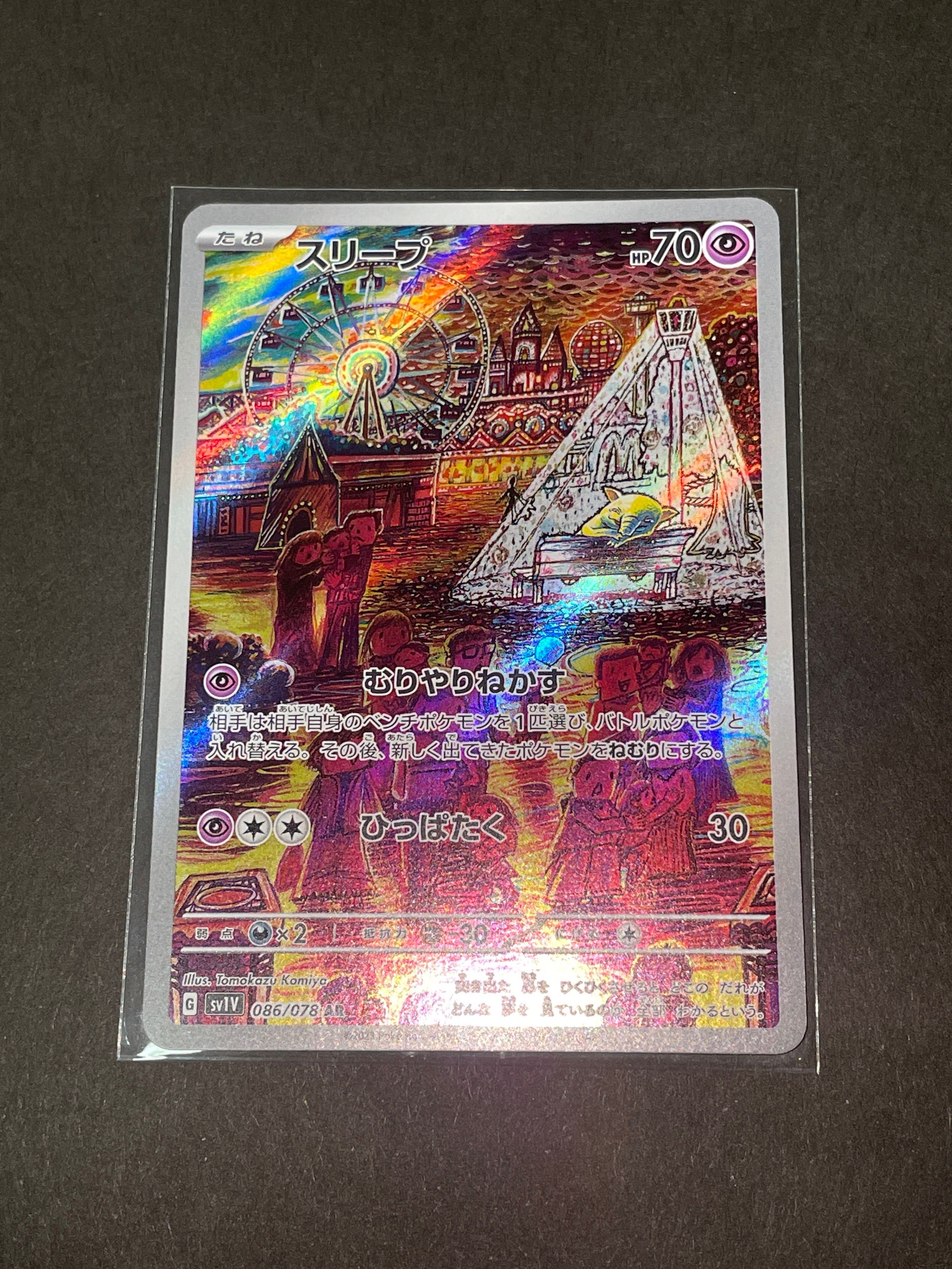 スリープ AR[SV1V 086/078](スカーレット&バイオレット 拡張パック「バイオレットex」)