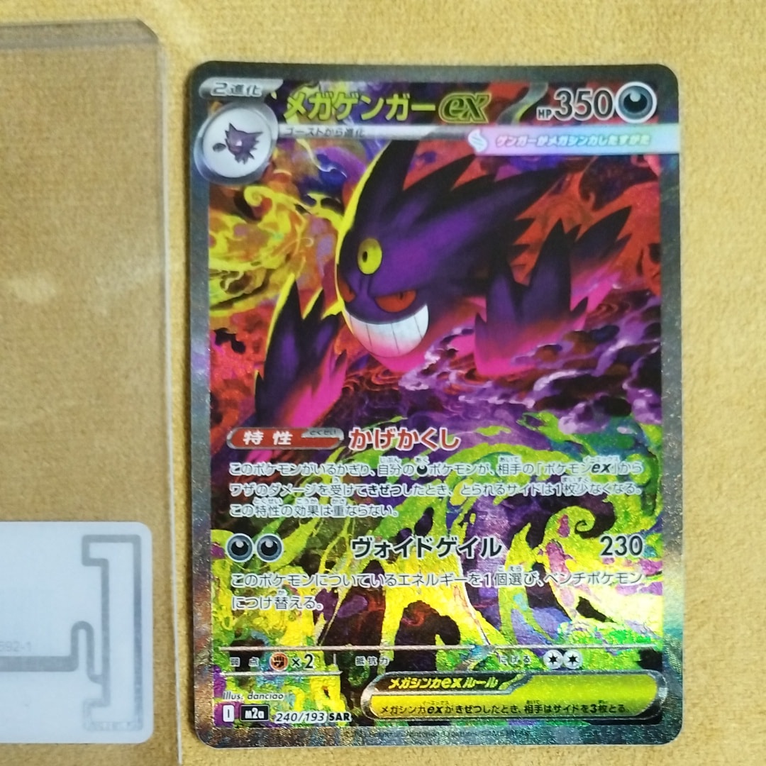 メガゲンガーex SAR [M2a 240/193](ハイクラスパック「MEGAドリームex」)