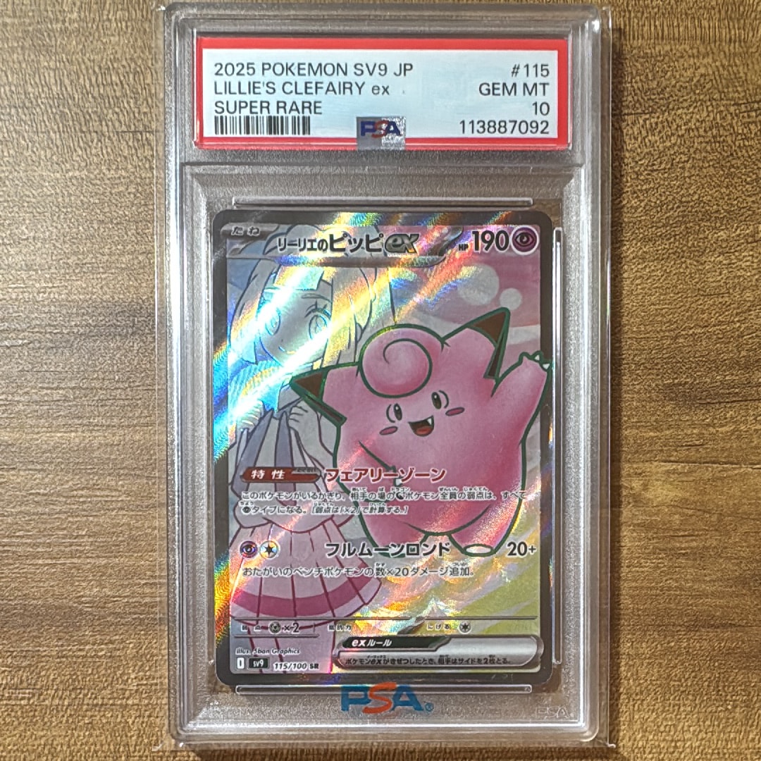 リーリエのピッピex SR [SV9 115/100](拡張パック「バトルパートナーズ」)