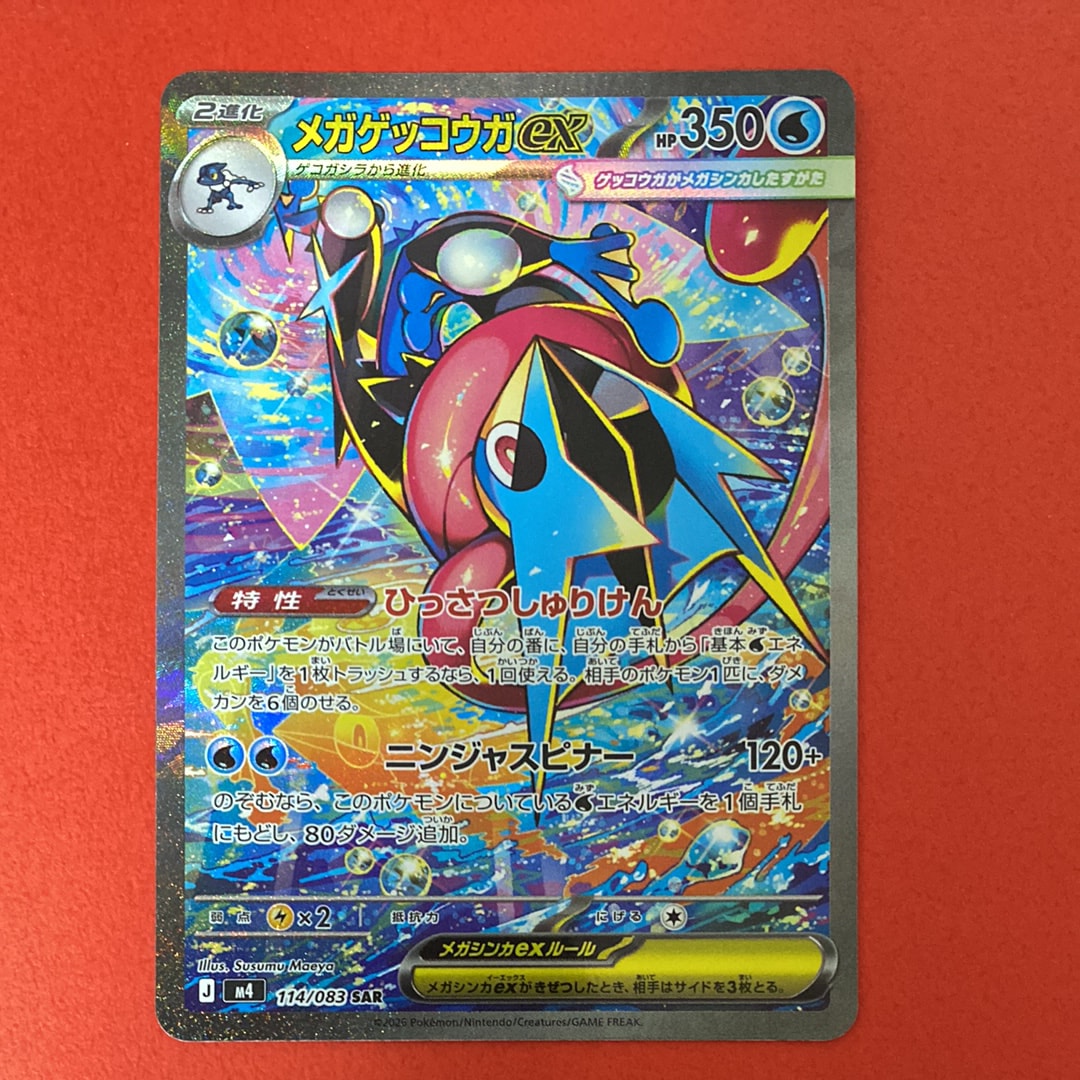 メガゲッコウガex SAR [M4 114/083](拡張パック「ニンジャスピナー」)