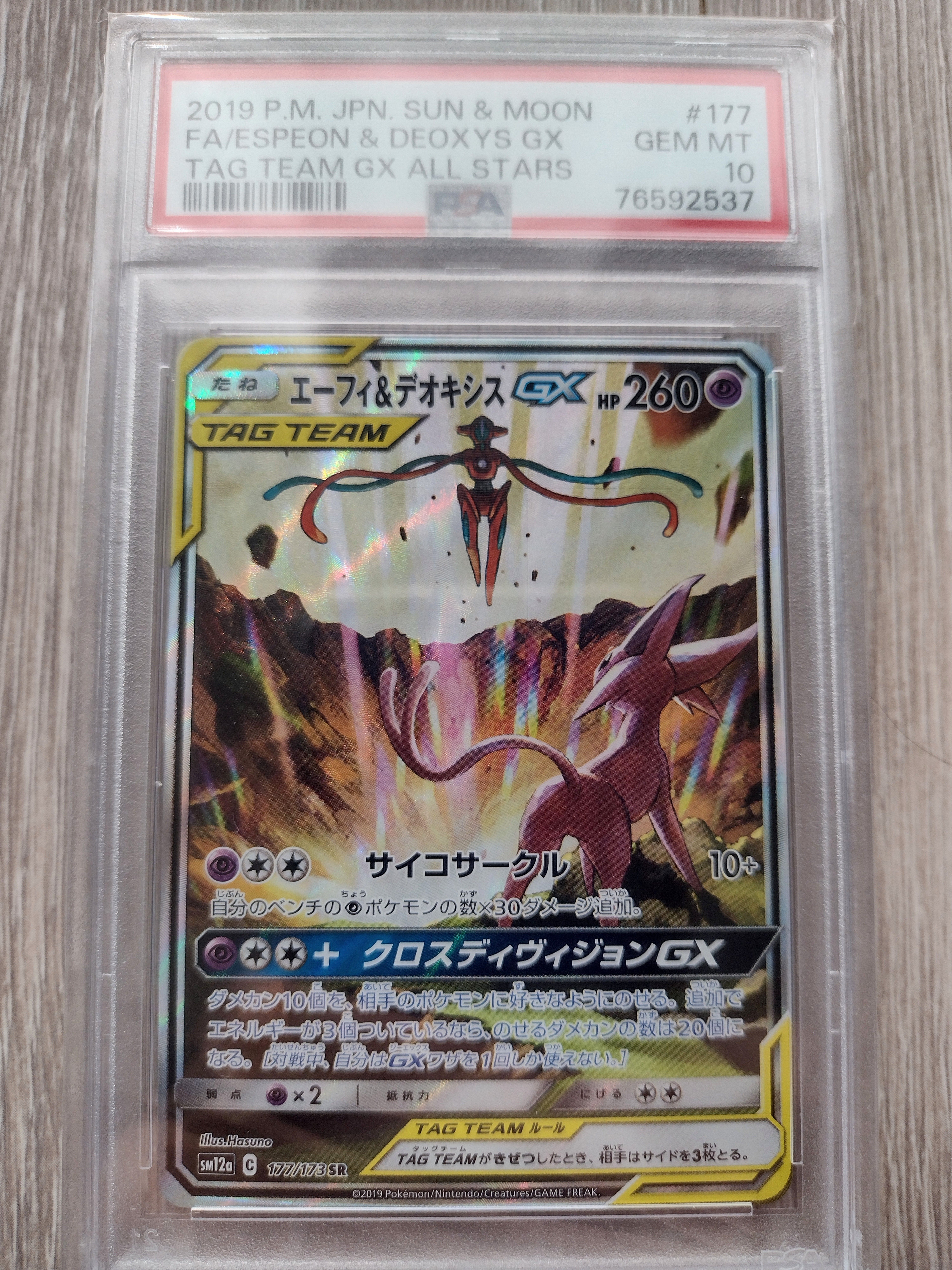 エーフィ&デオキシスGX SR: SA[SM12a 177/173](ハイクラスパック「TAG TEAM GX タッグオールスターズ」)