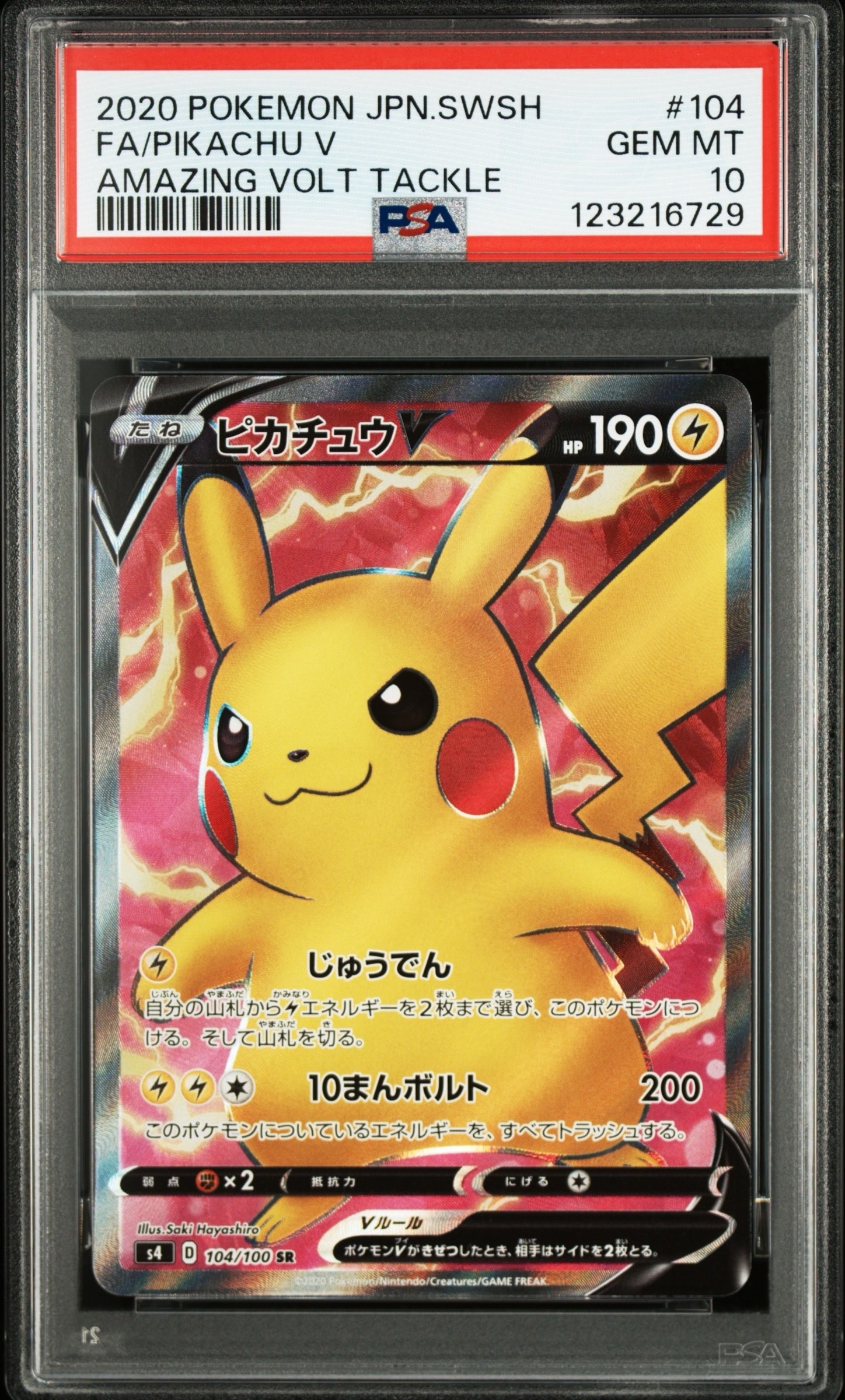 ピカチュウV SR[S4 104/100](拡張パック「仰天のボルテッカー」)