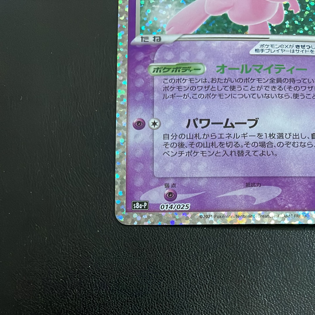 A]Mew ex: PROMO[S8a-P 014/025](Promo Card Pack 25th Anniversary